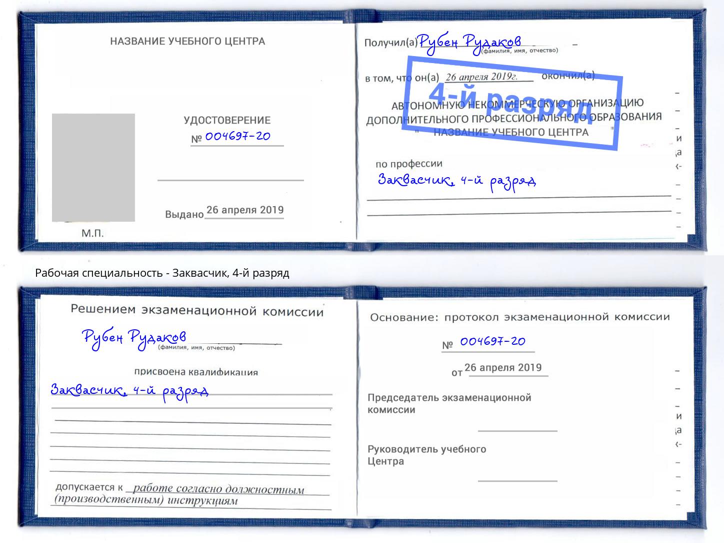 корочка 4-й разряд Заквасчик Абакан
