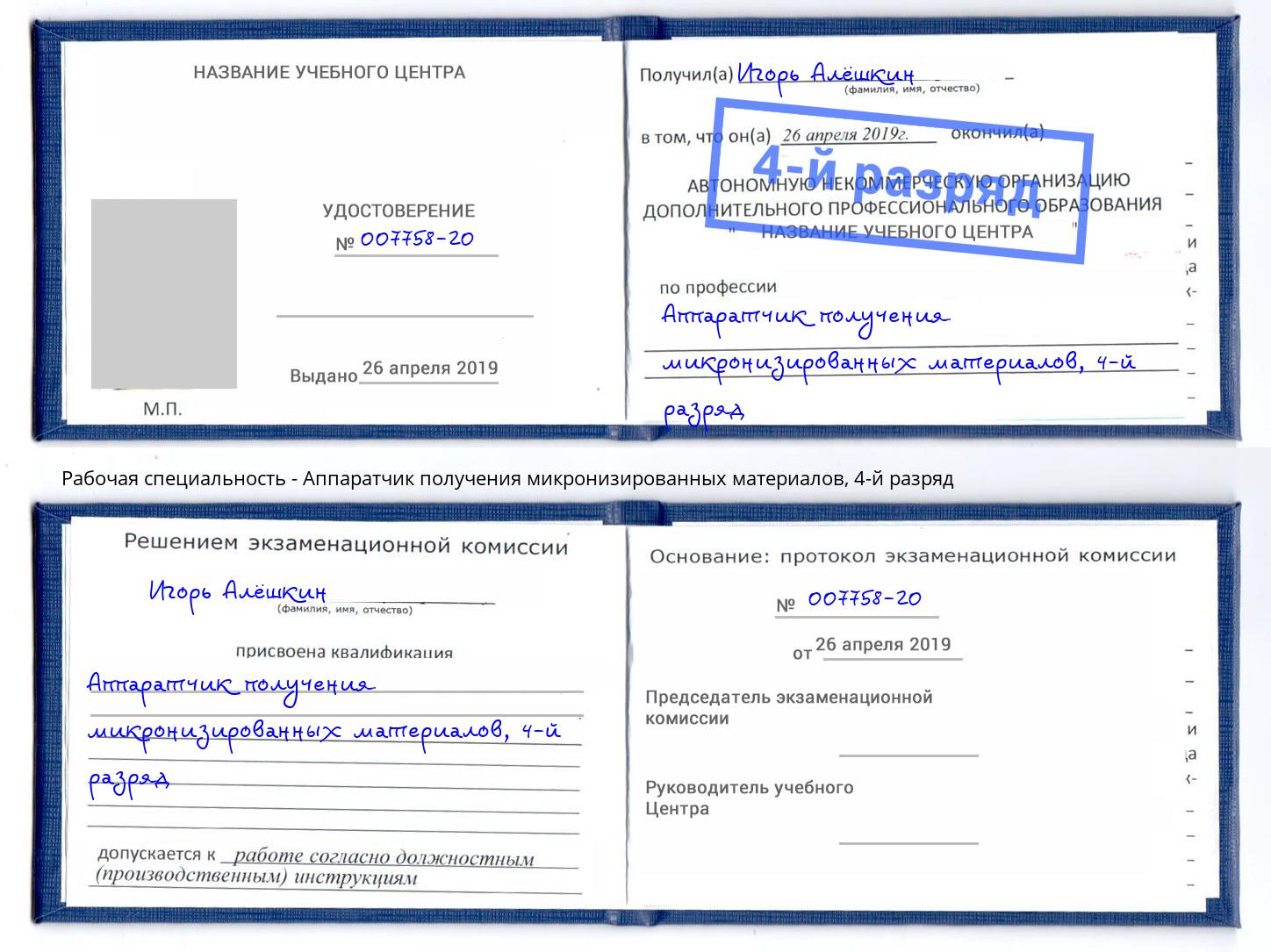 корочка 4-й разряд Аппаратчик получения микронизированных материалов Абакан