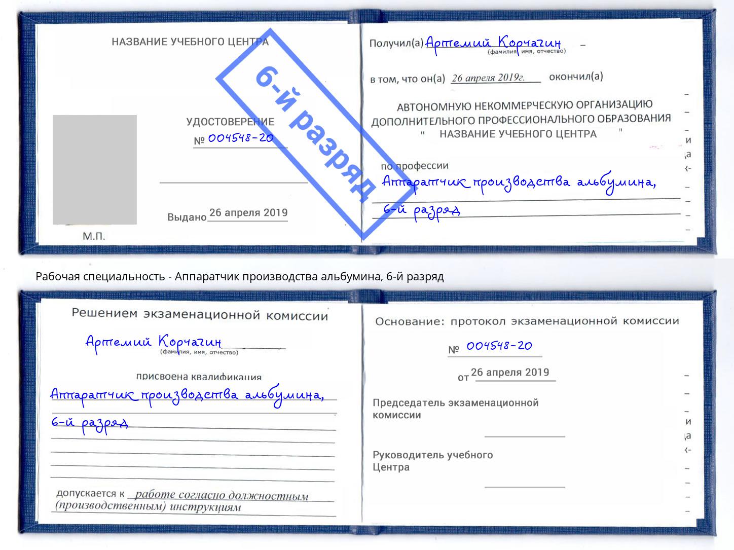 корочка 6-й разряд Аппаратчик производства альбумина Абакан
