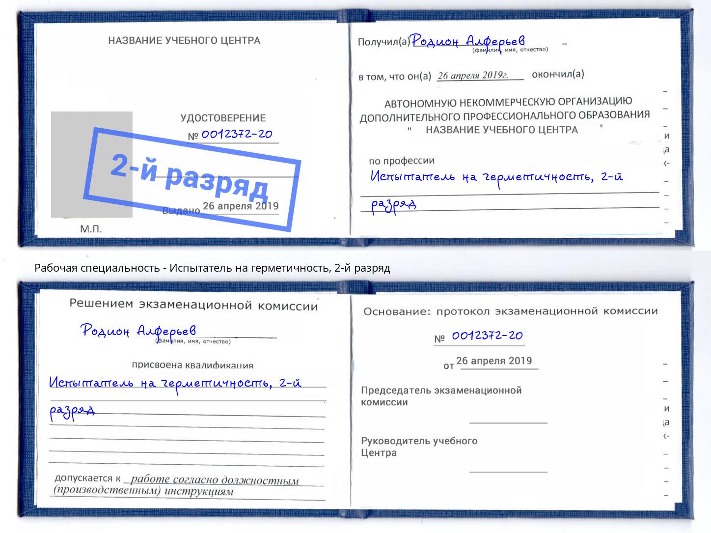 корочка 2-й разряд Испытатель на герметичность Абакан