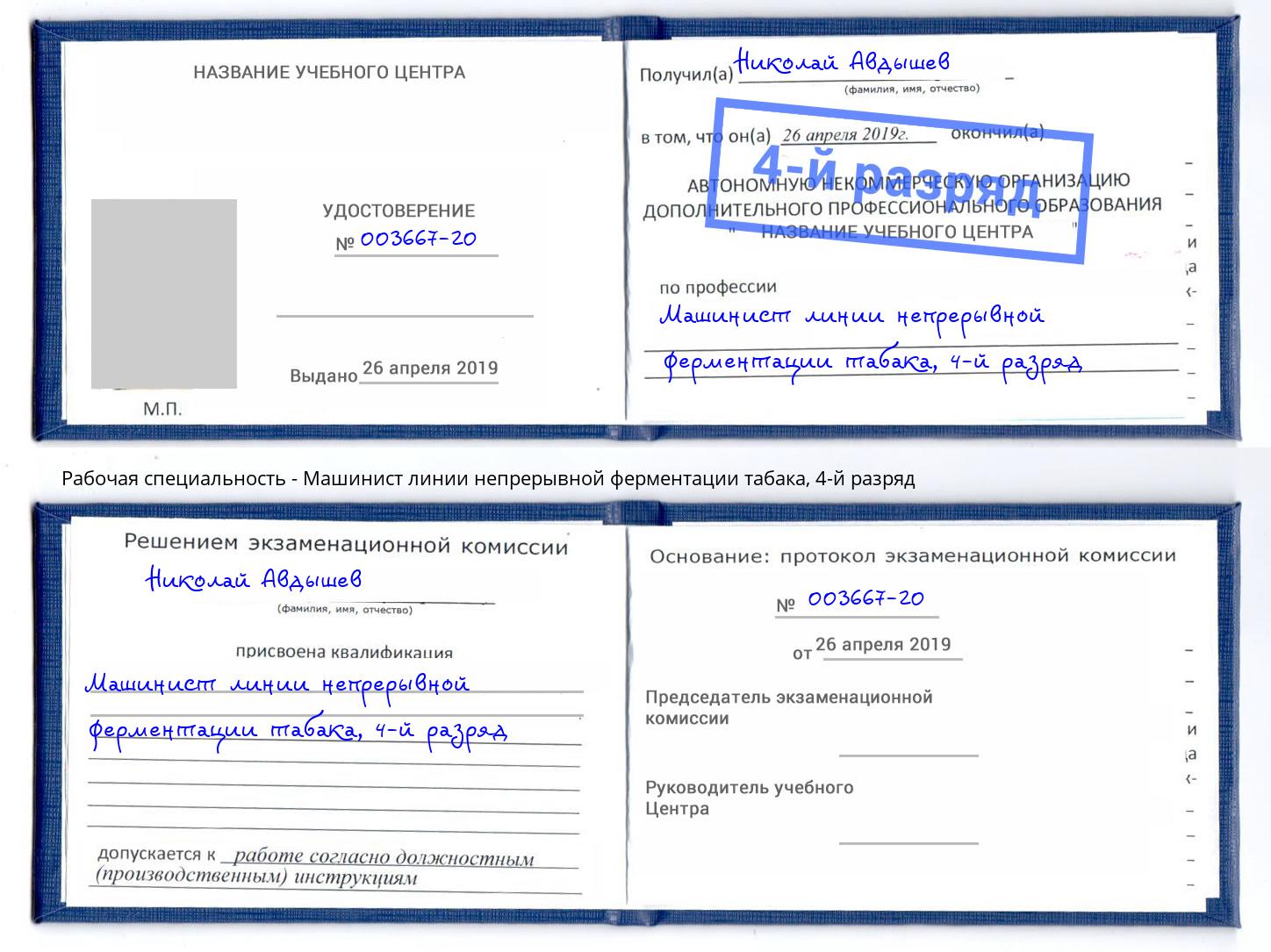 корочка 4-й разряд Машинист линии непрерывной ферментации табака Абакан