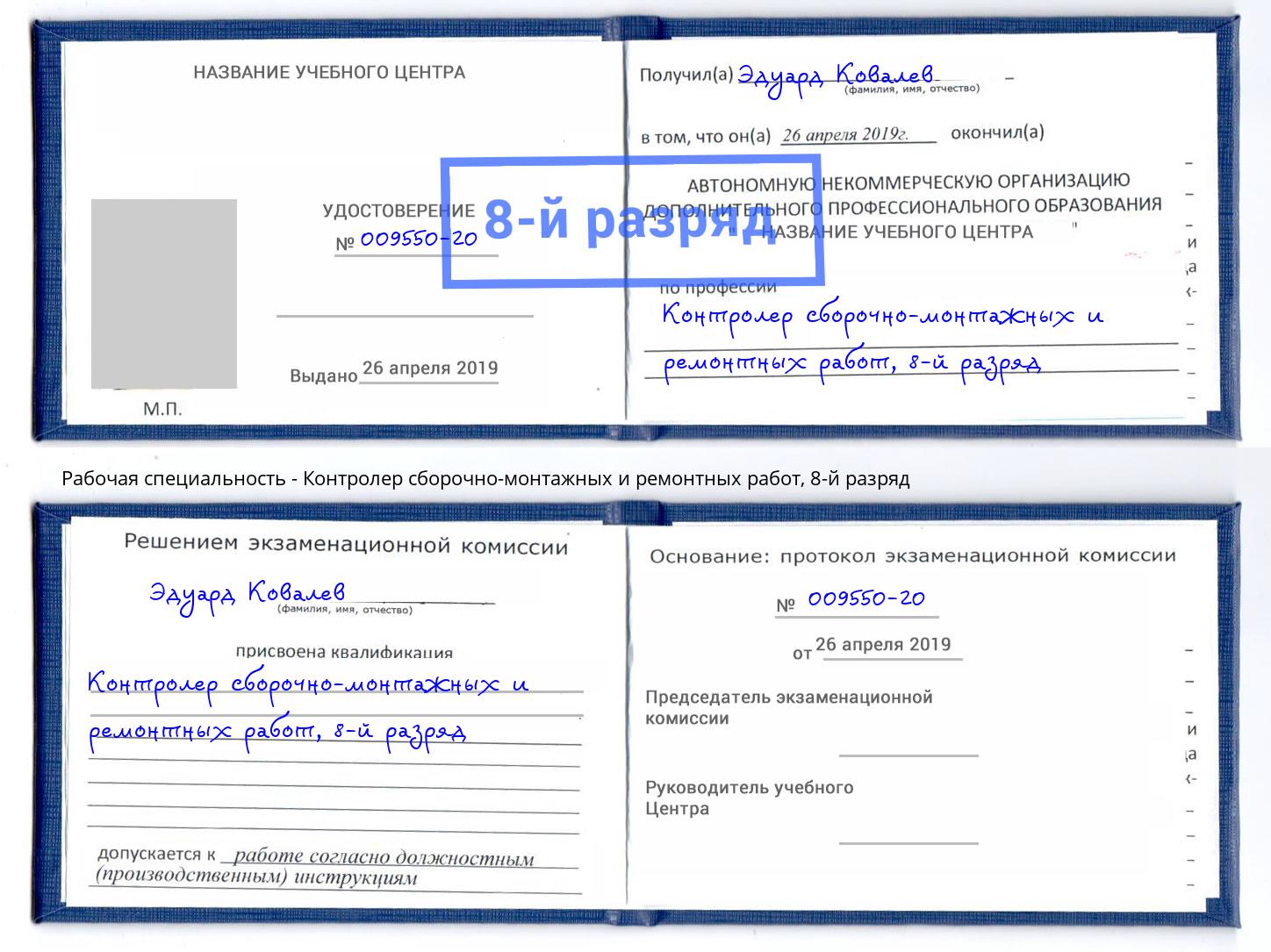корочка 8-й разряд Контролер сборочно-монтажных и ремонтных работ Абакан