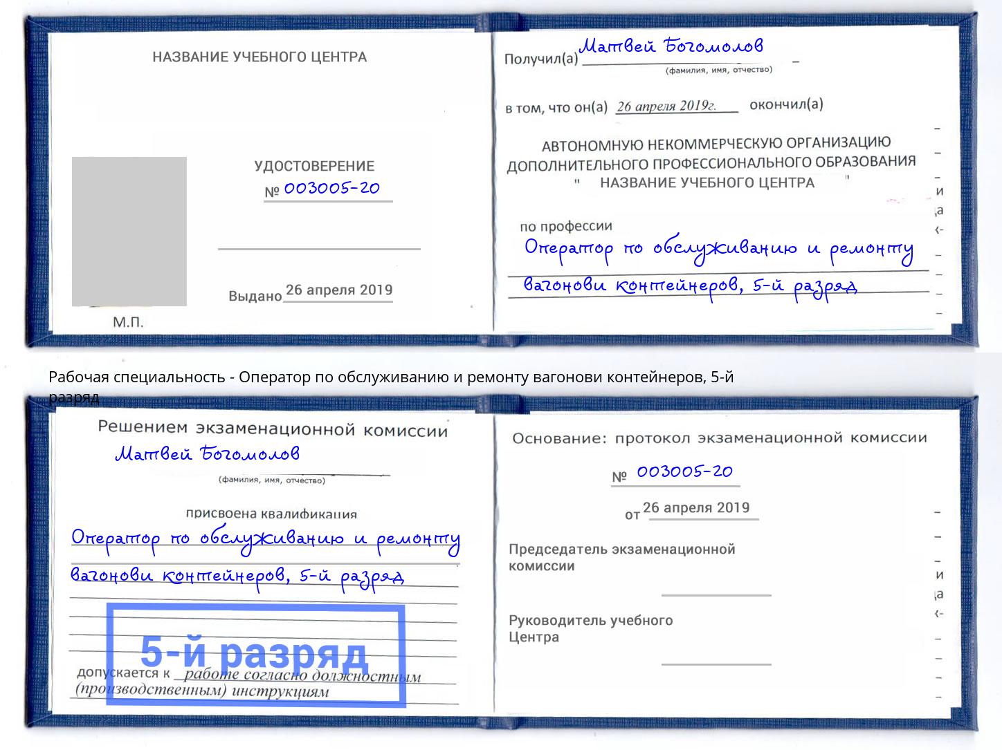 корочка 5-й разряд Оператор по обслуживанию и ремонту вагонови контейнеров Абакан