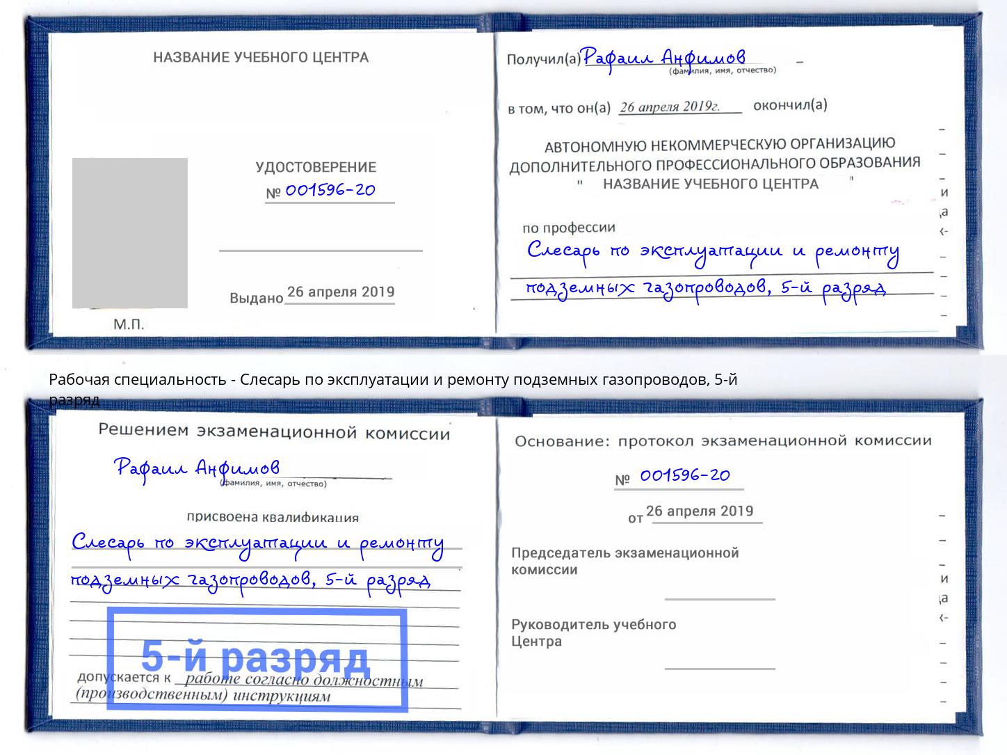 корочка 5-й разряд Слесарь по эксплуатации и ремонту подземных газопроводов Абакан