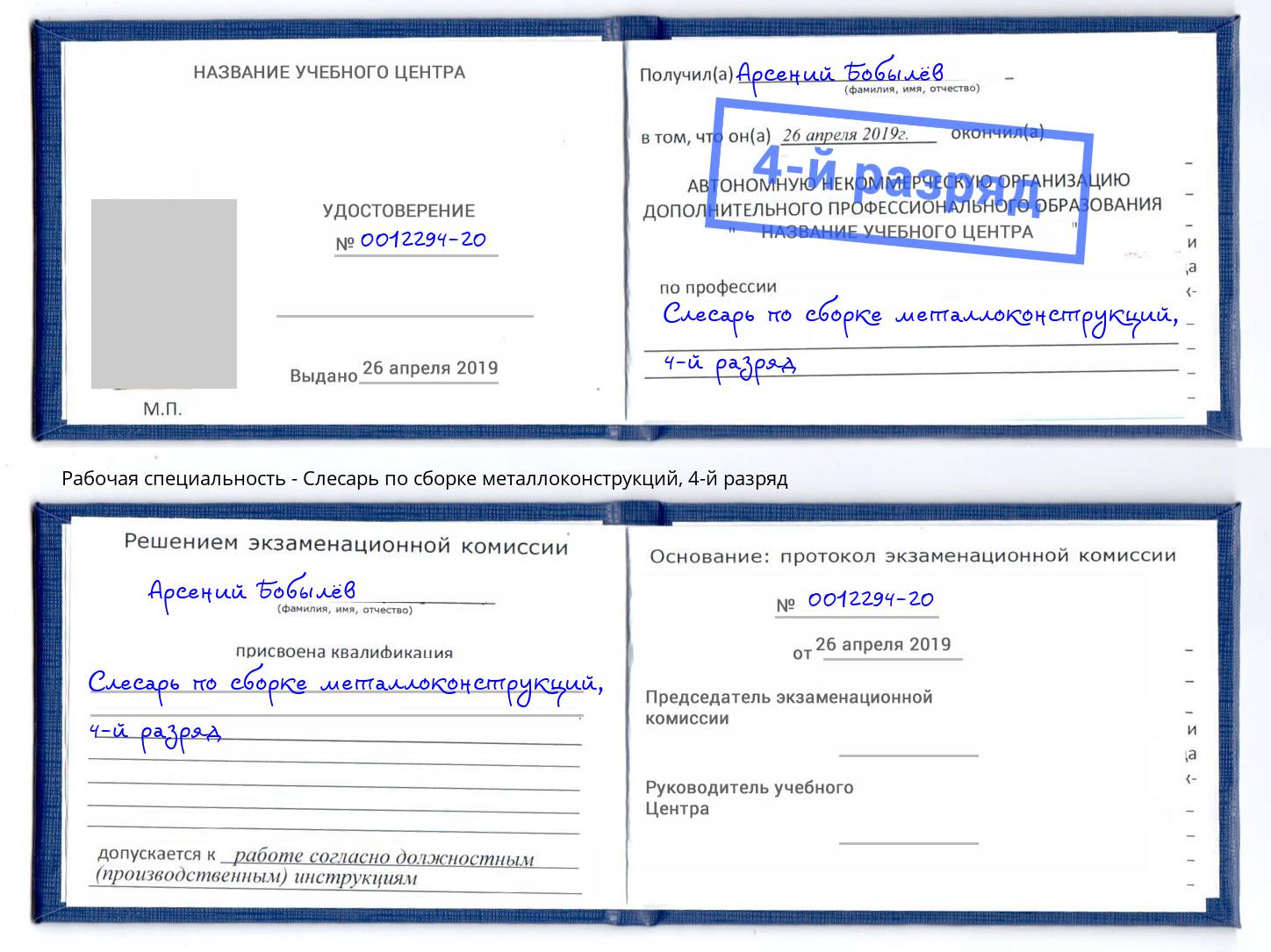 корочка 4-й разряд Слесарь по сборке металлоконструкций Абакан