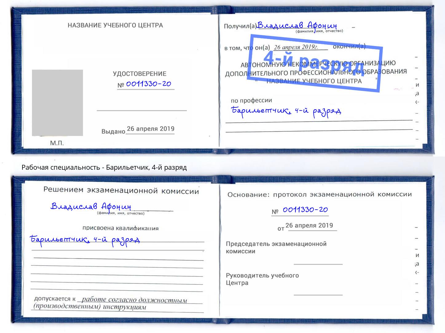 корочка 4-й разряд Барильетчик Абакан
