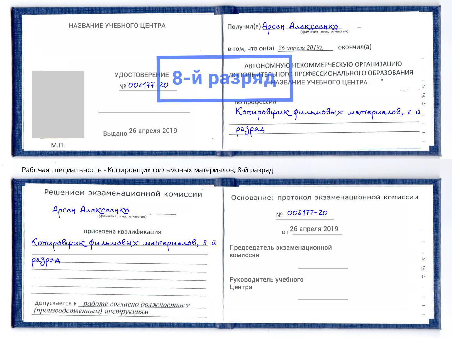 корочка 8-й разряд Копировщик фильмовых материалов Абакан