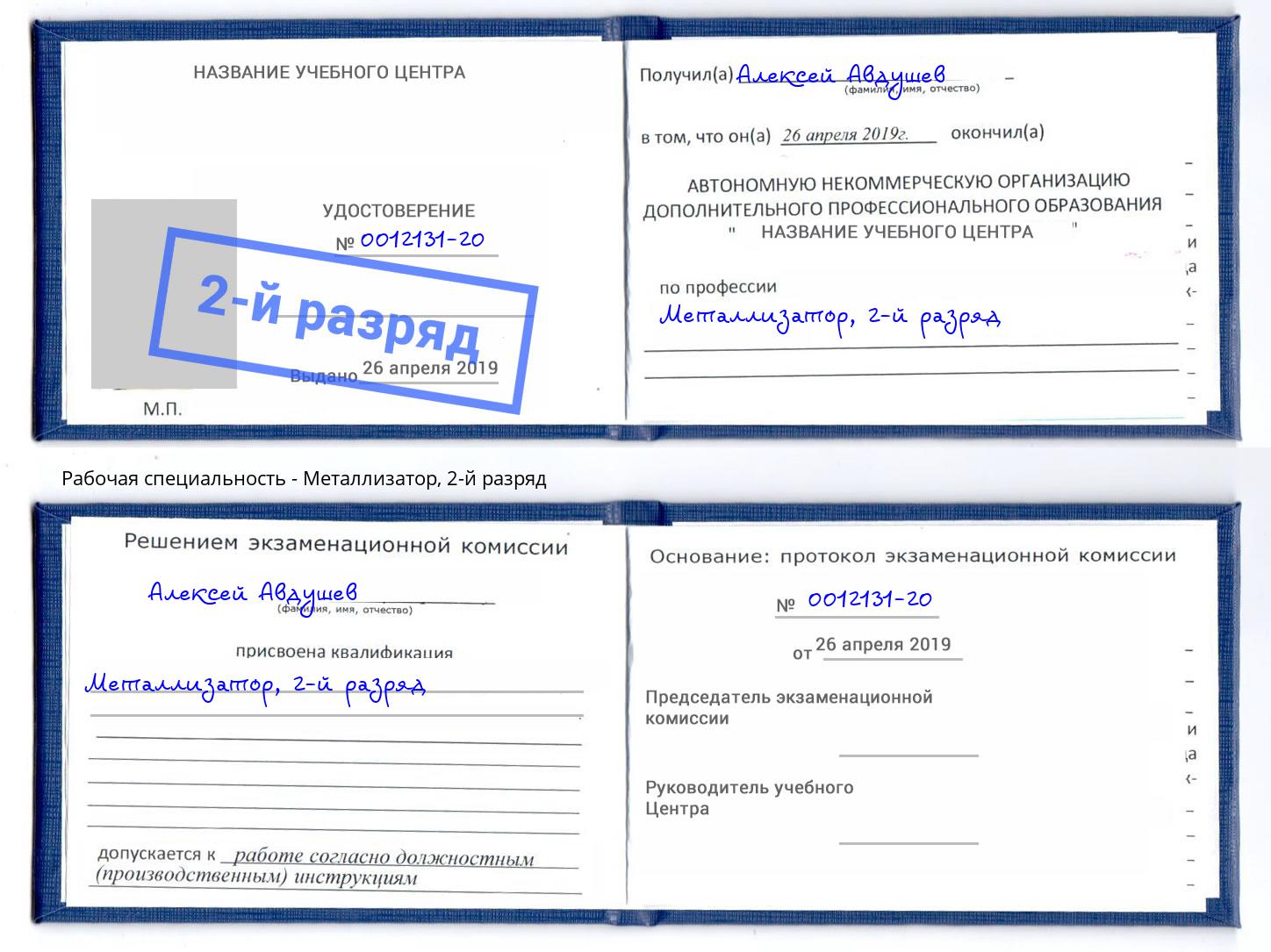 корочка 2-й разряд Металлизатор Абакан