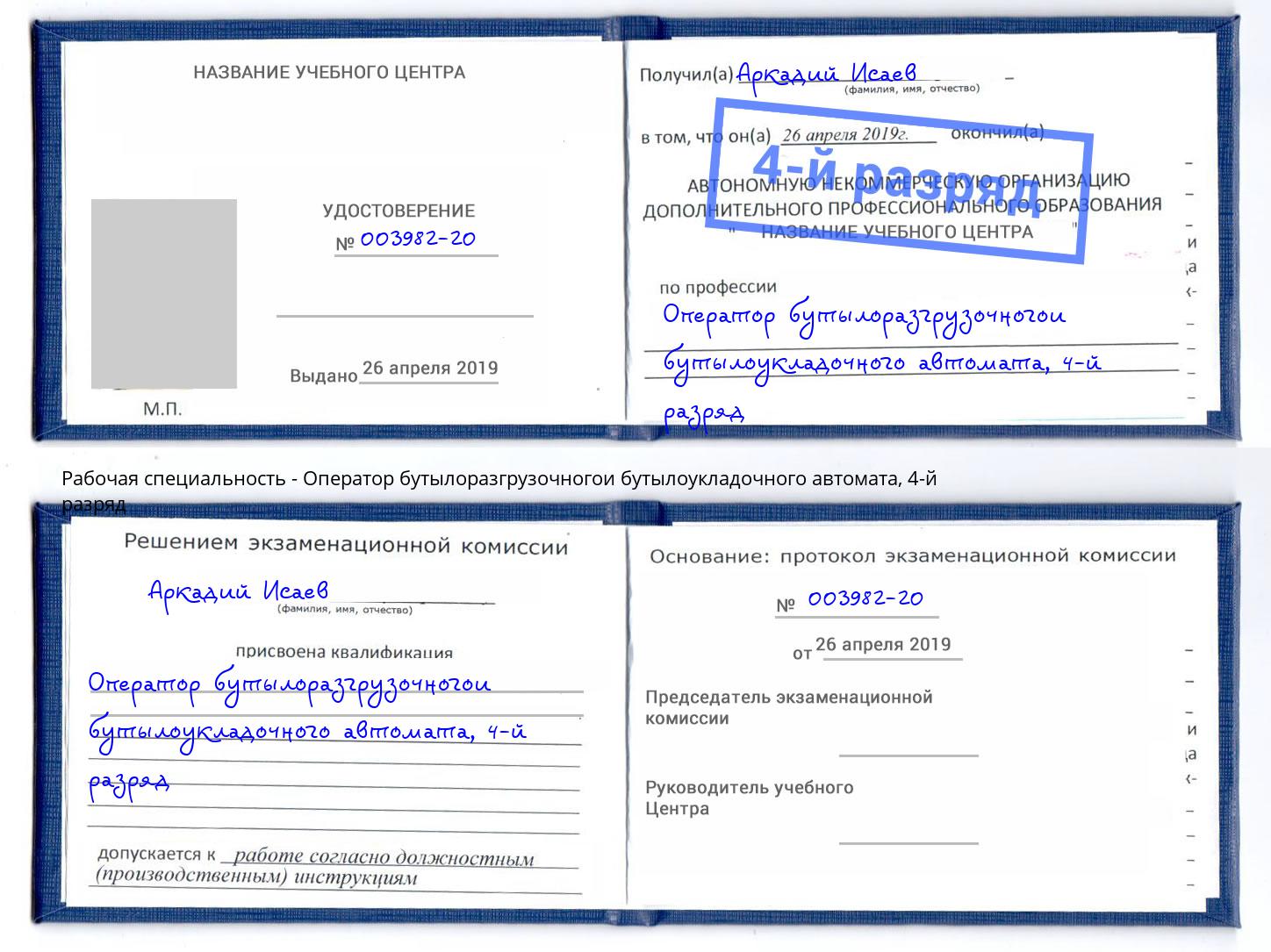 корочка 4-й разряд Оператор бутылоразгрузочногои бутылоукладочного автомата Абакан