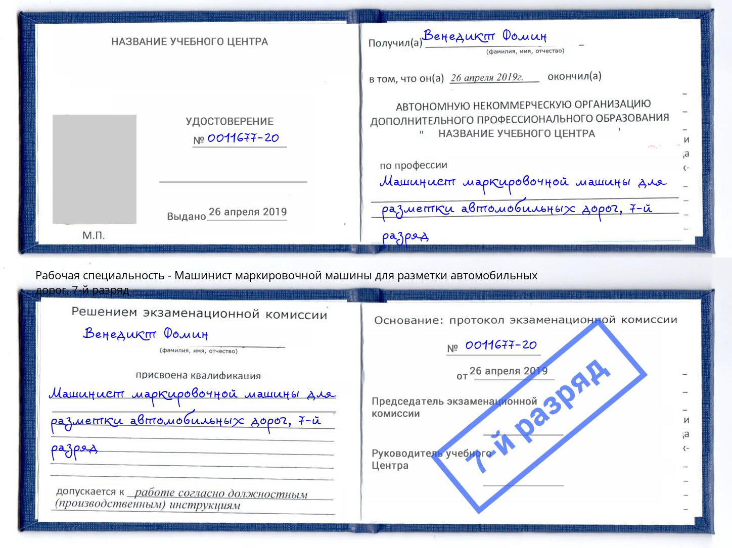 корочка 7-й разряд Машинист маркировочной машины для разметки автомобильных дорог Абакан