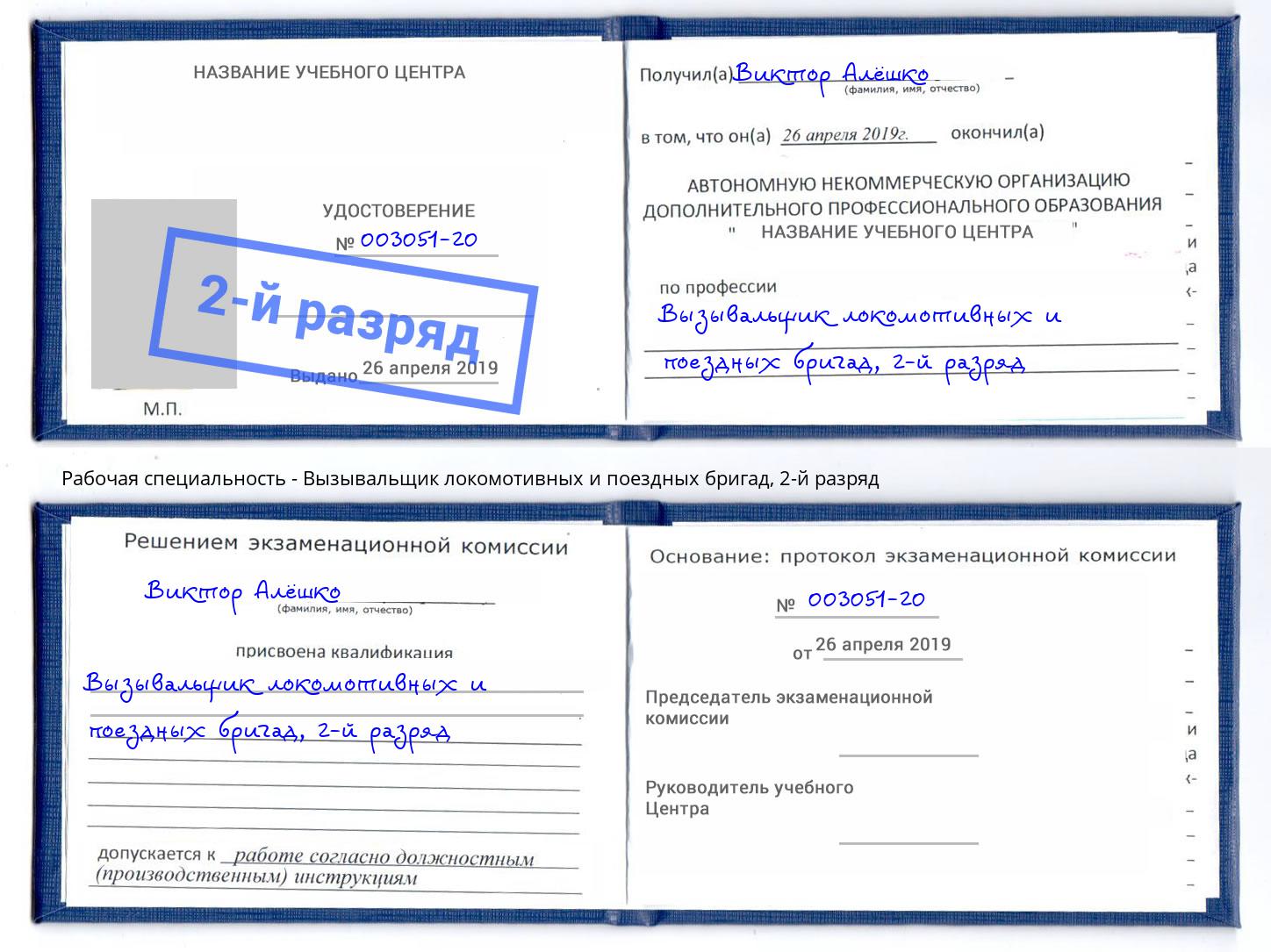 корочка 2-й разряд Вызывальщик локомотивных и поездных бригад Абакан