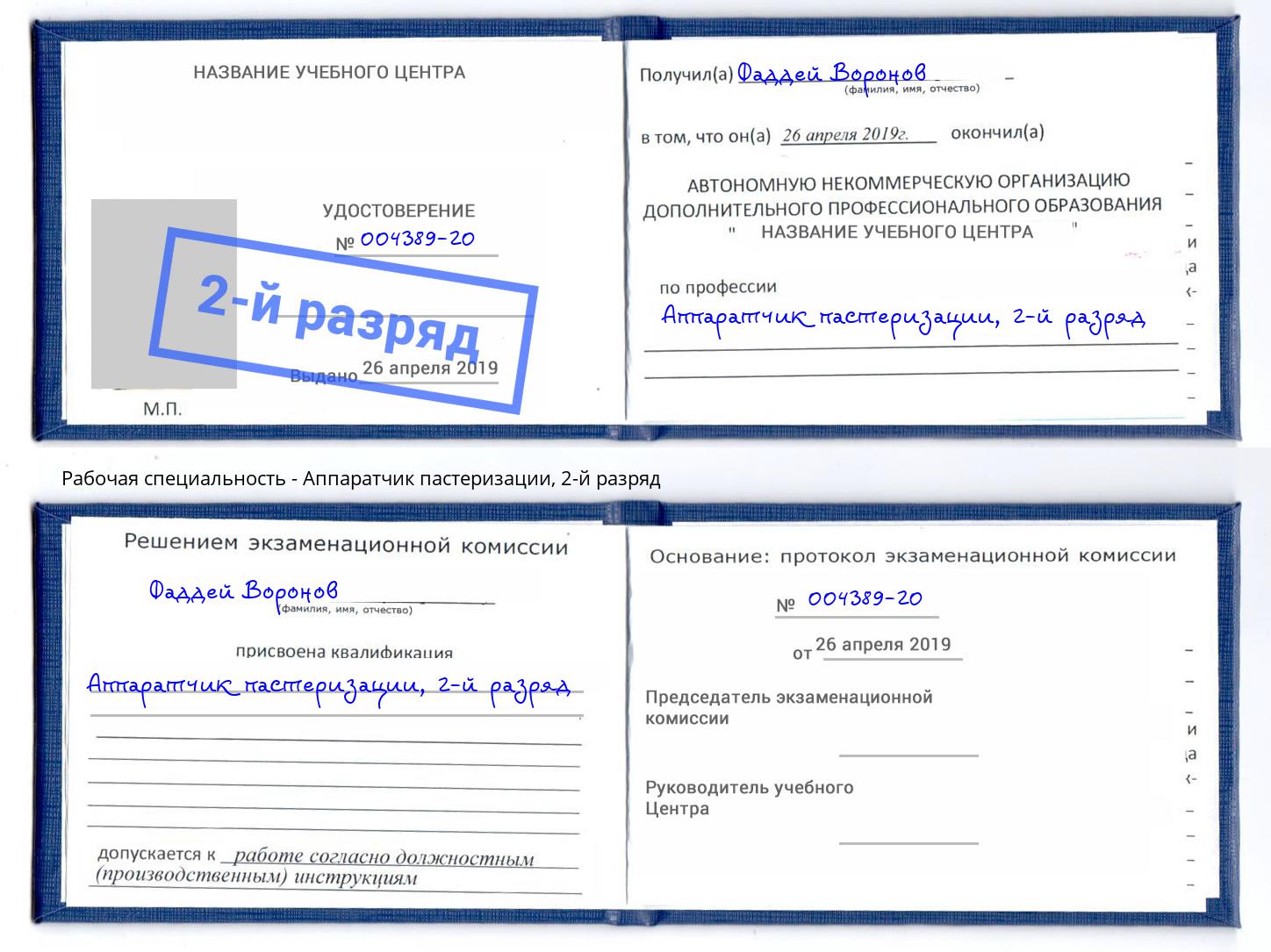 корочка 2-й разряд Аппаратчик пастеризации Абакан