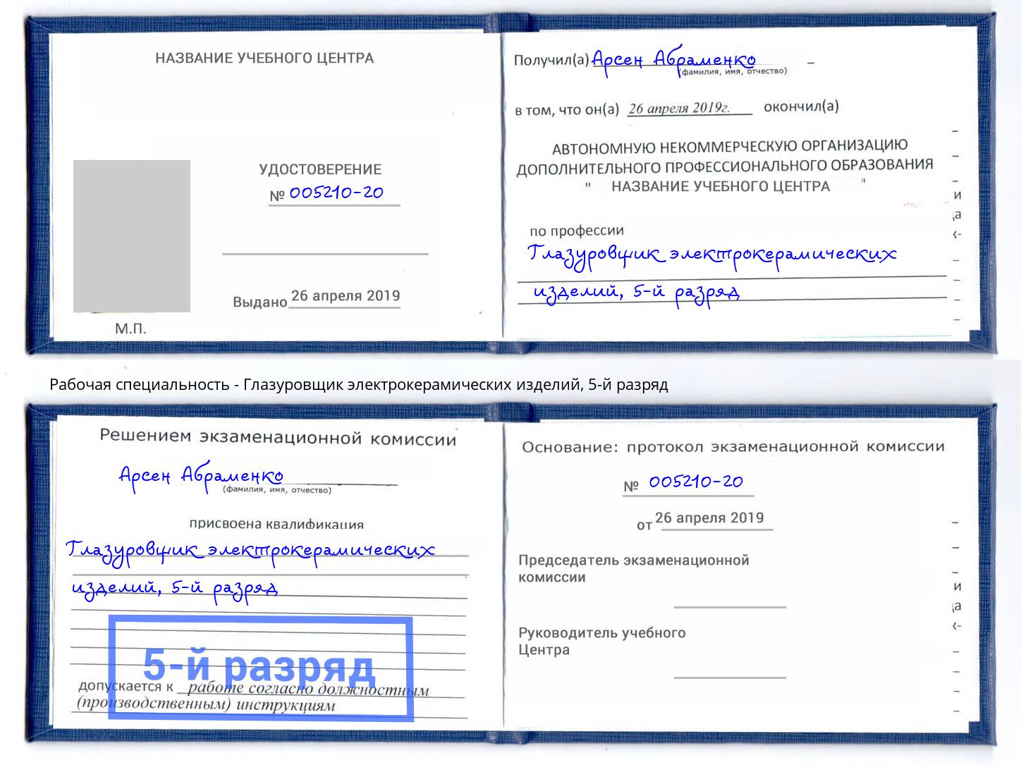 корочка 5-й разряд Глазуровщик электрокерамических изделий Абакан