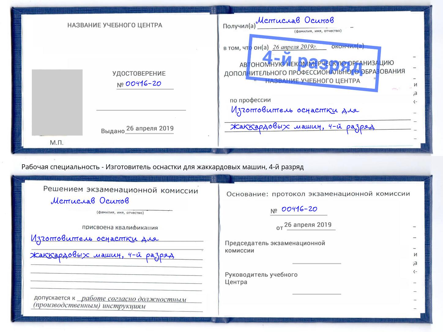 корочка 4-й разряд Изготовитель оснастки для жаккардовых машин Абакан