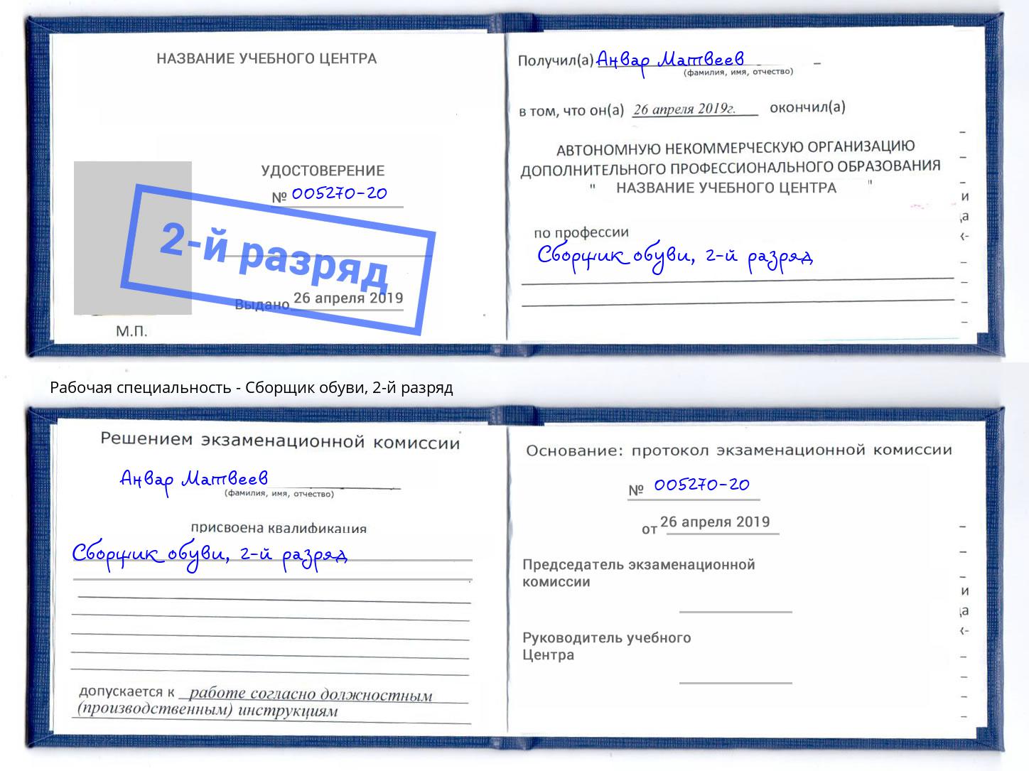 корочка 2-й разряд Сборщик обуви Абакан