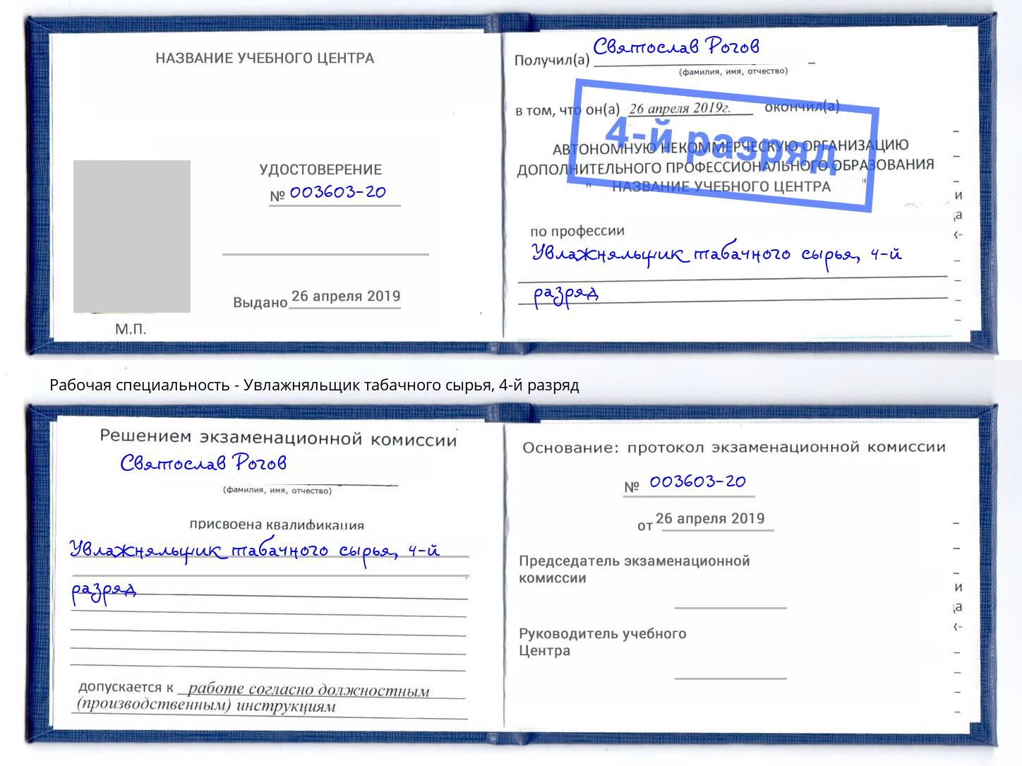 корочка 4-й разряд Увлажняльщик табачного сырья Абакан