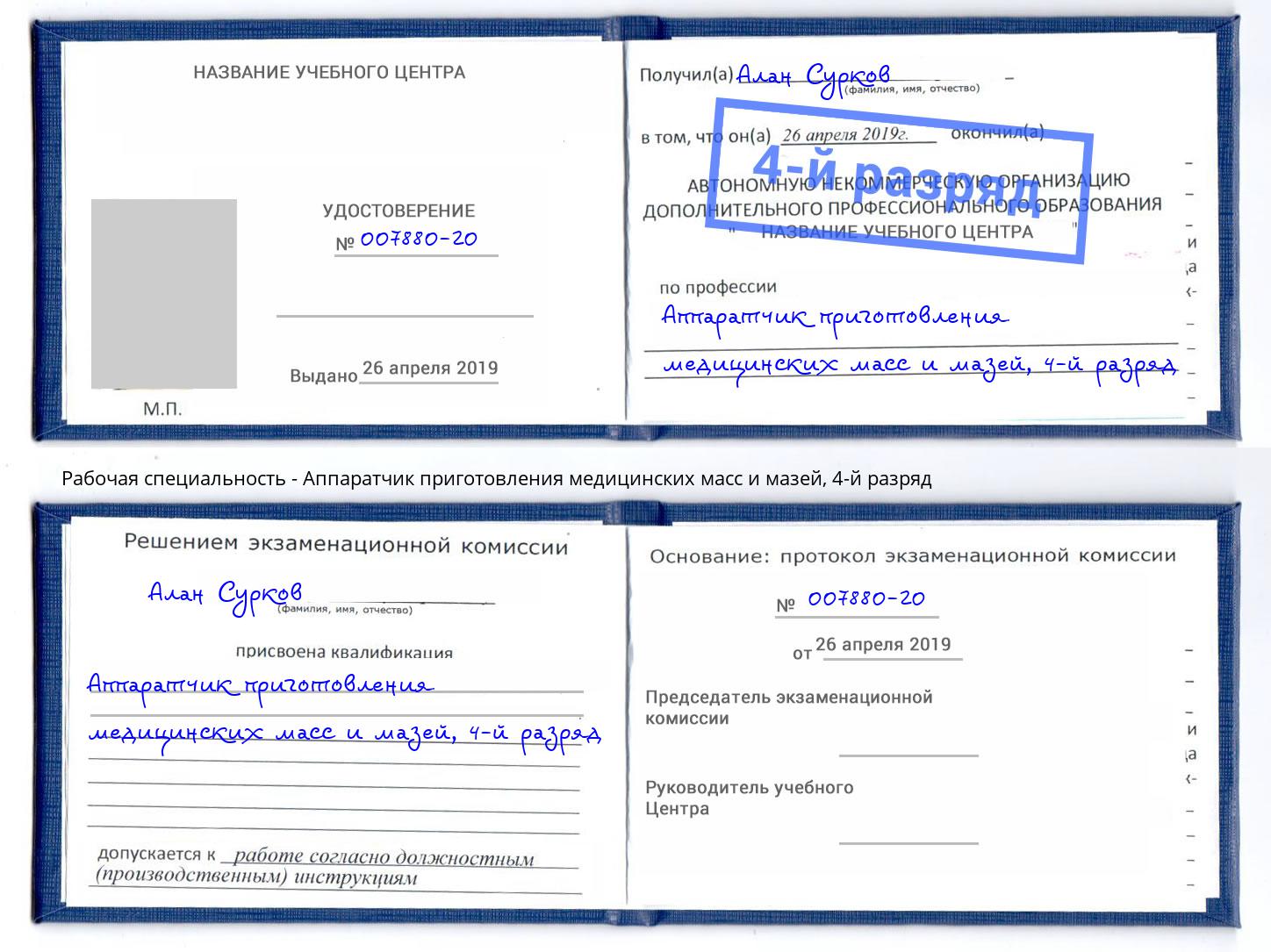 корочка 4-й разряд Аппаратчик приготовления медицинских масс и мазей Абакан