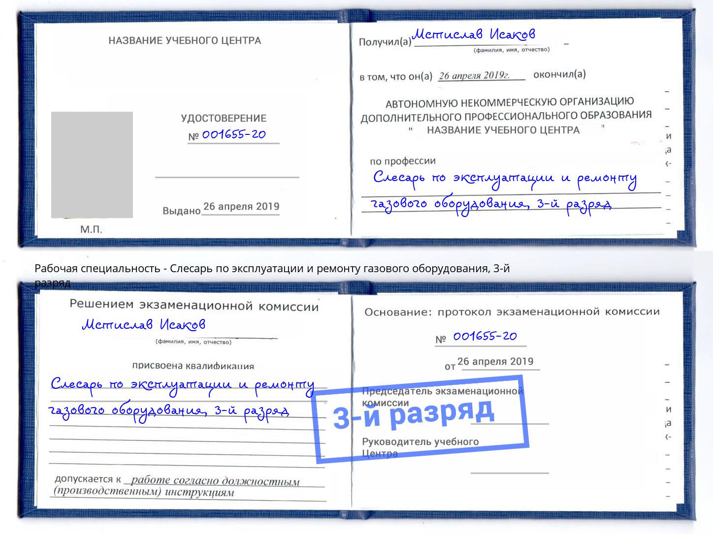 корочка 3-й разряд Слесарь по эксплуатации и ремонту газового оборудования Абакан