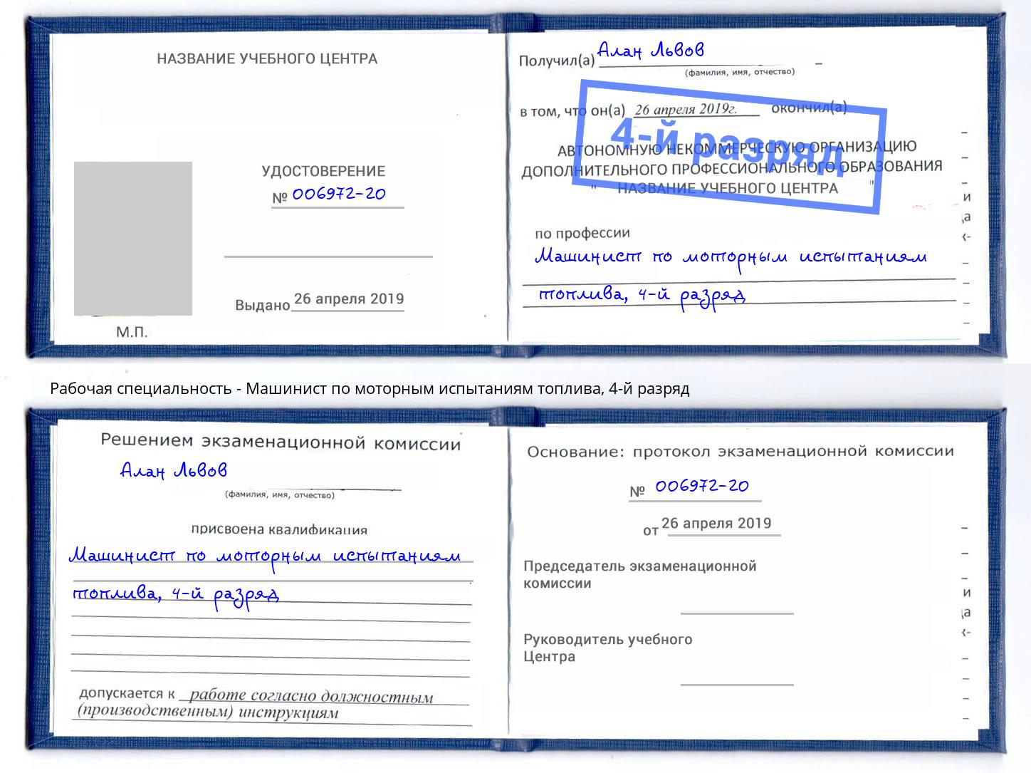 корочка 4-й разряд Машинист по моторным испытаниям топлива Абакан