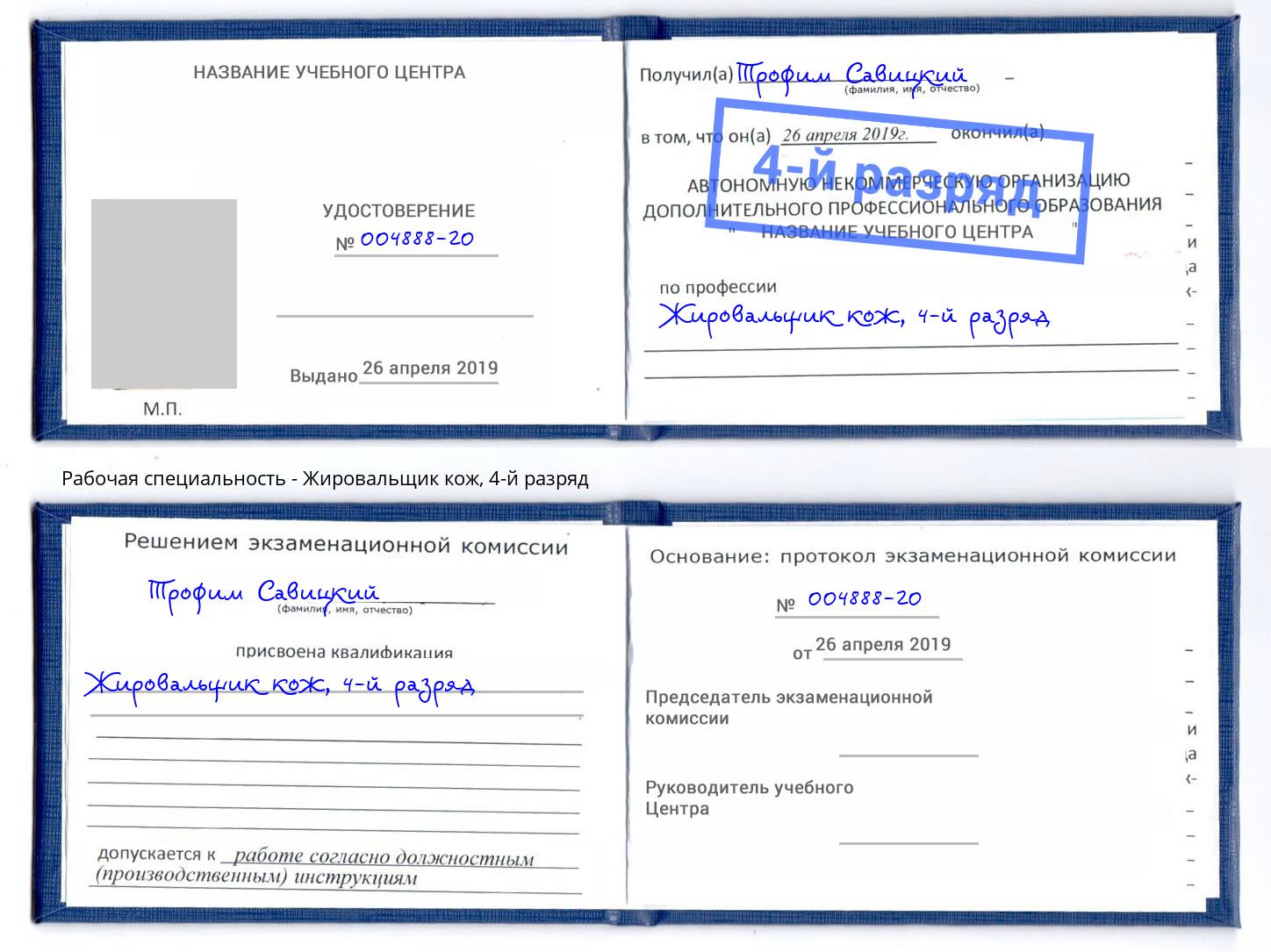 корочка 4-й разряд Жировальщик кож Абакан