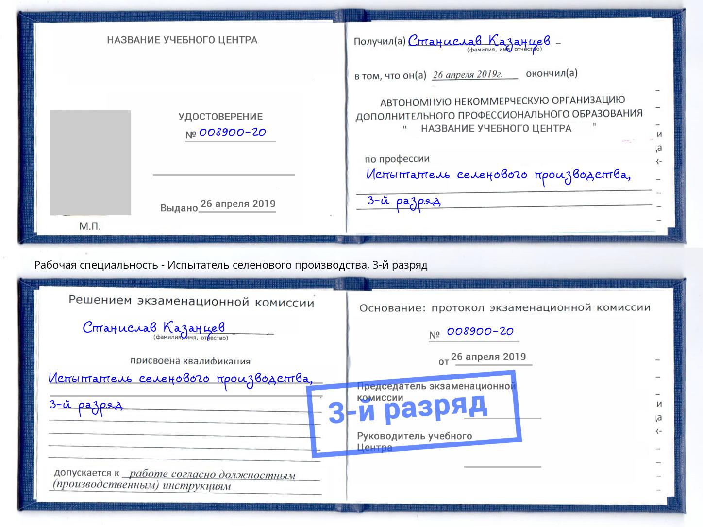 корочка 3-й разряд Испытатель селенового производства Абакан
