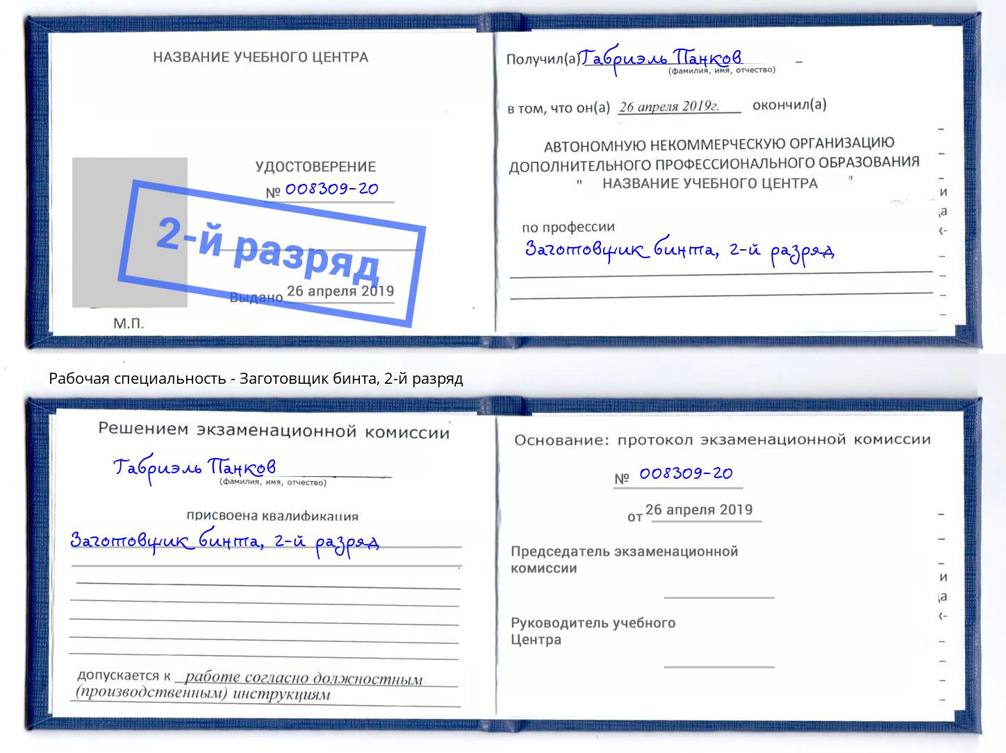 корочка 2-й разряд Заготовщик бинта Абакан