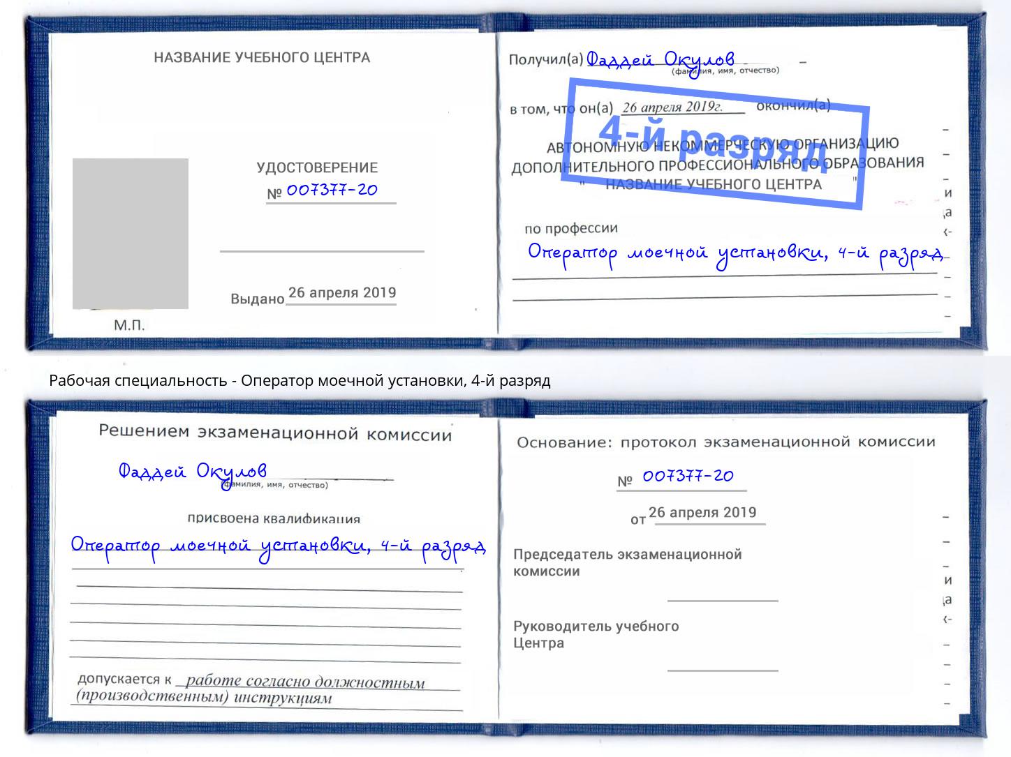 корочка 4-й разряд Оператор моечной установки Абакан