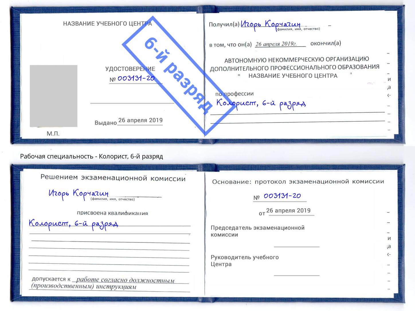 корочка 6-й разряд Колорист Абакан