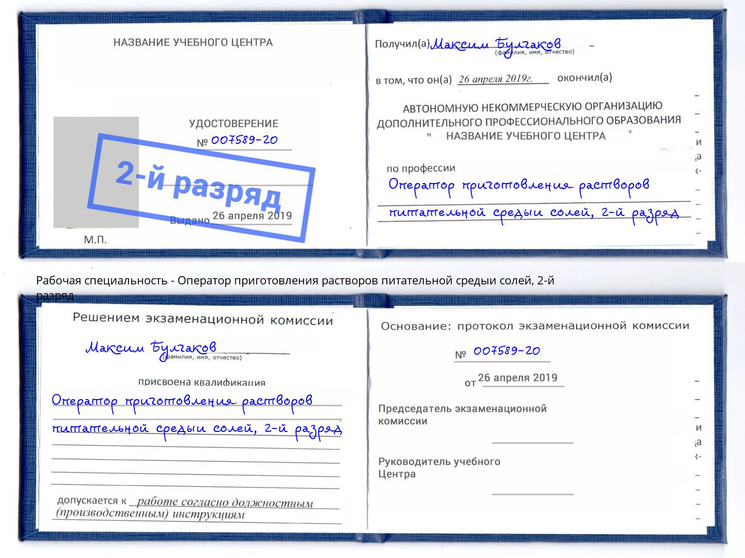 корочка 2-й разряд Оператор приготовления растворов питательной средыи солей Абакан