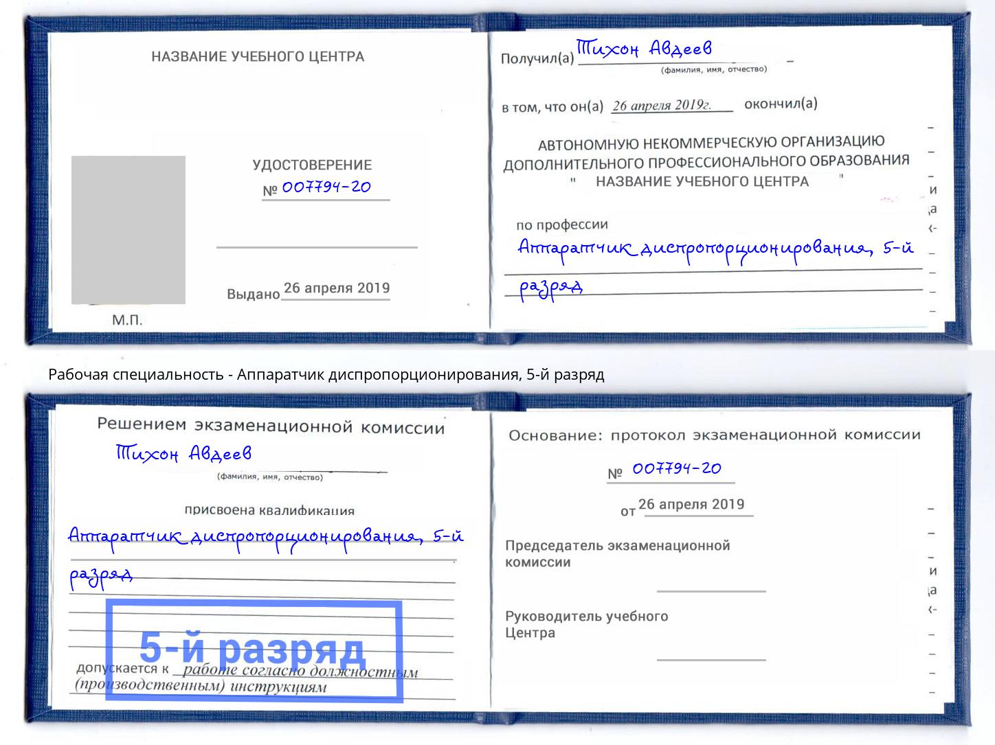 корочка 5-й разряд Аппаратчик диспропорционирования Абакан