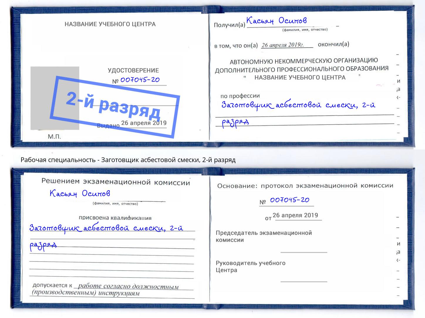 корочка 2-й разряд Заготовщик асбестовой смески Абакан