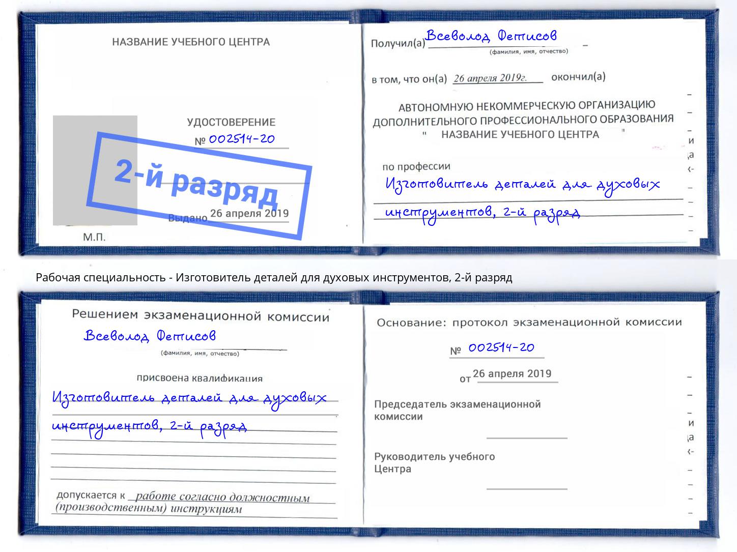 корочка 2-й разряд Изготовитель деталей для духовых инструментов Абакан