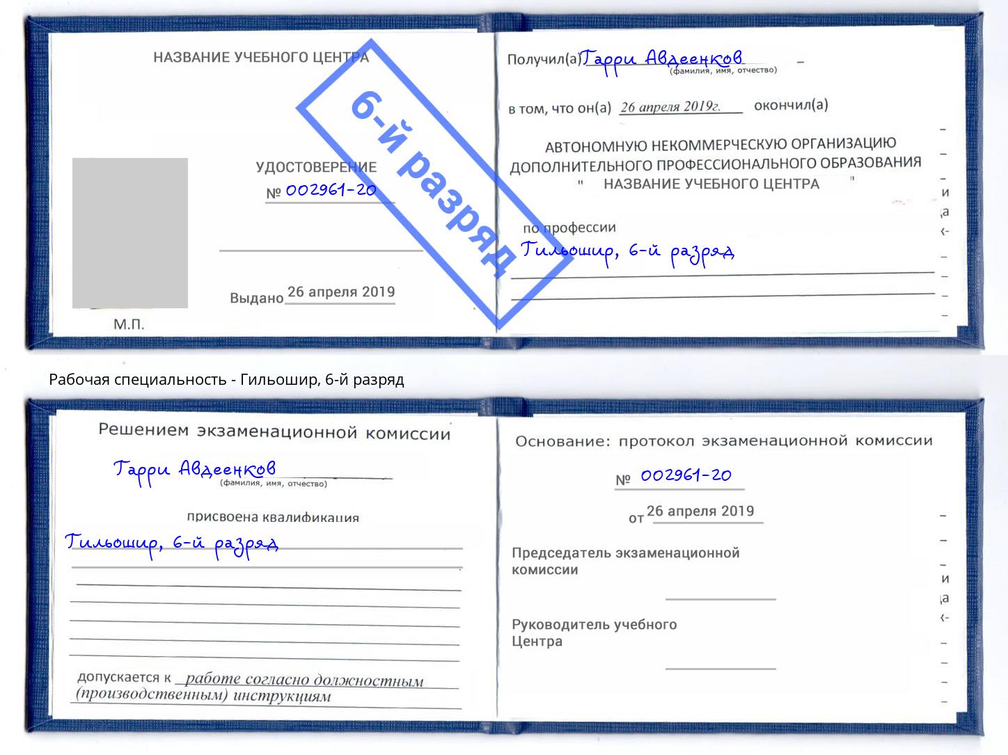 корочка 6-й разряд Гильошир Абакан