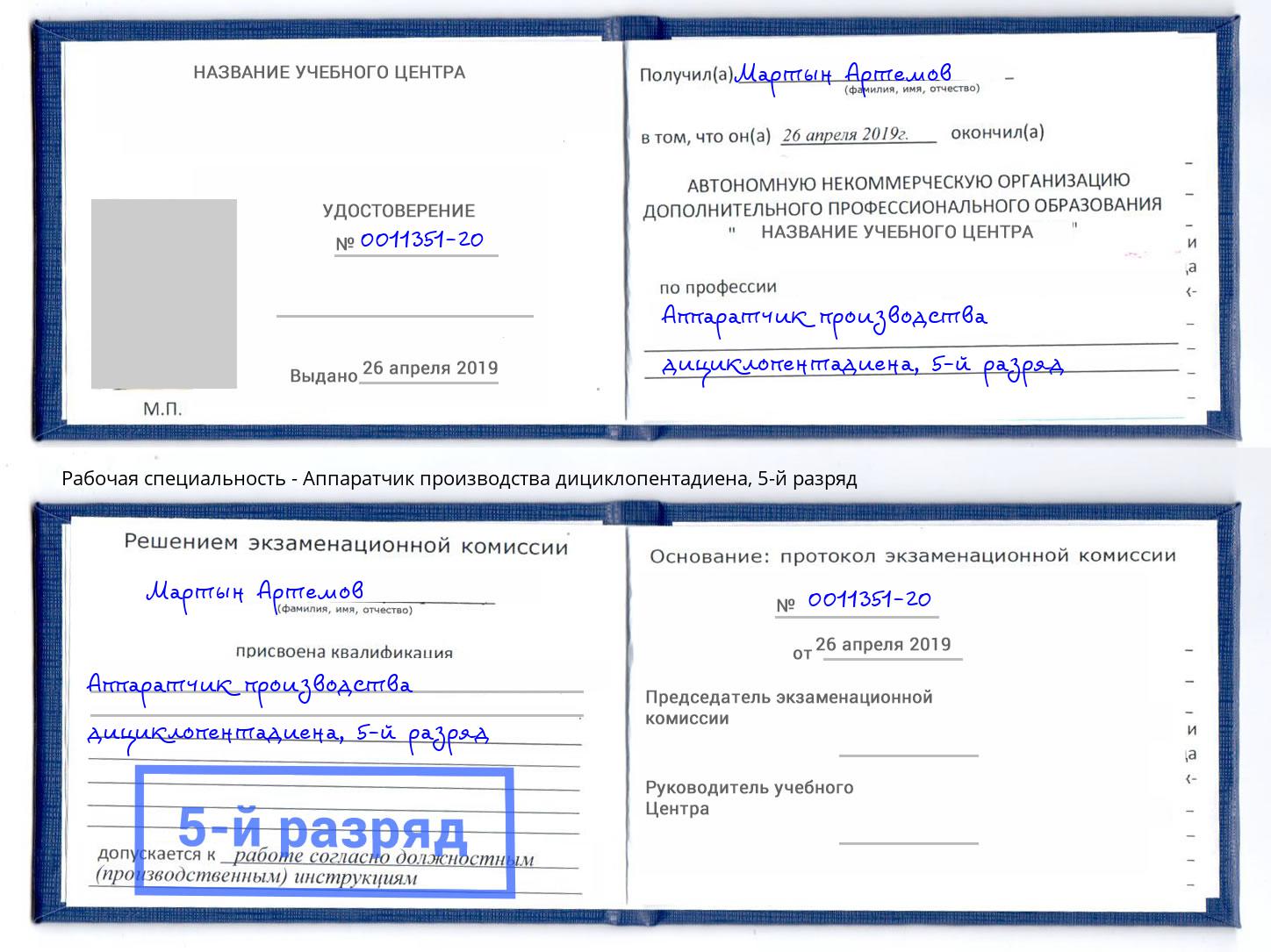 корочка 5-й разряд Аппаратчик производства дициклопентадиена Абакан