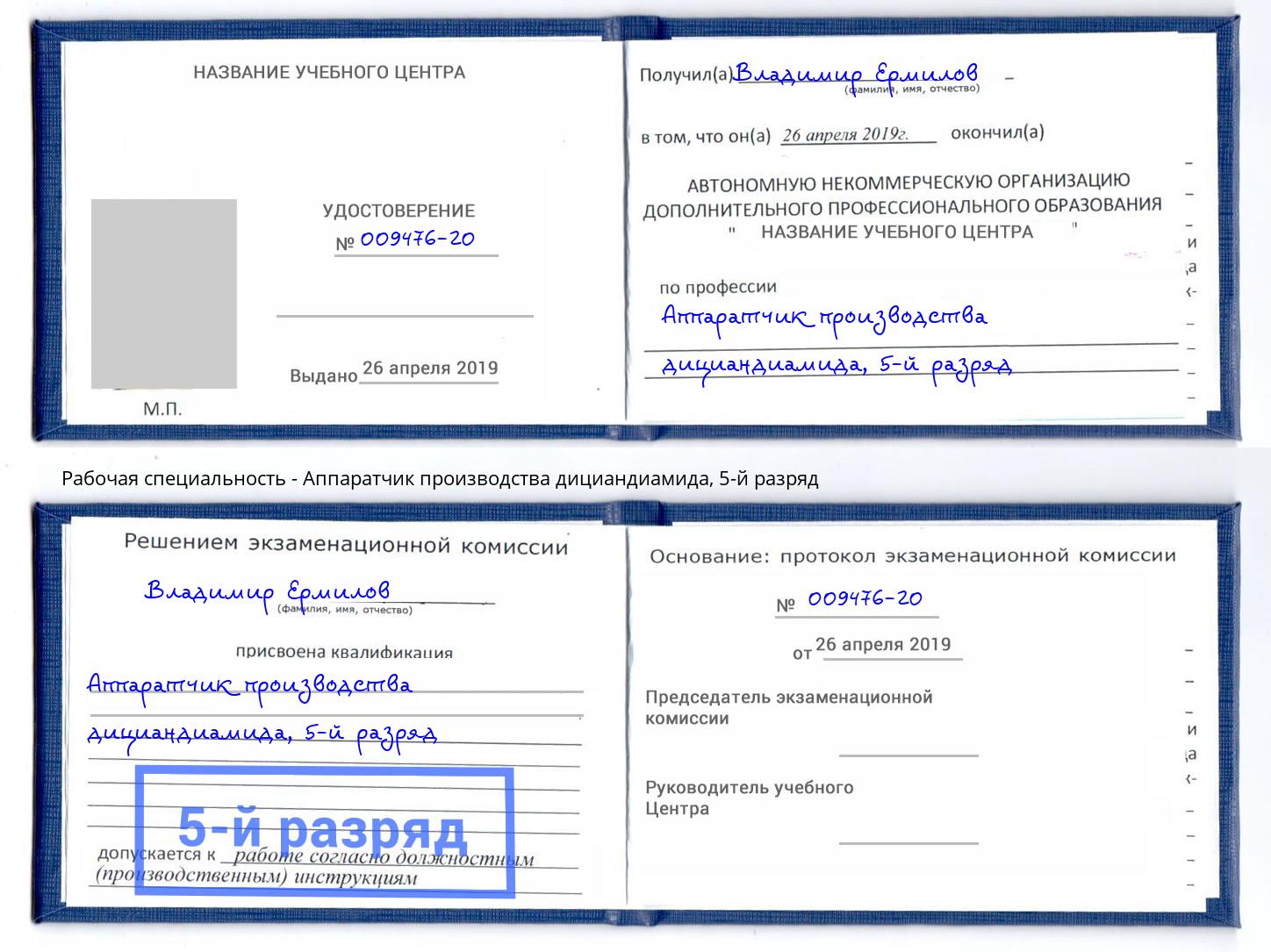 корочка 5-й разряд Аппаратчик производства дициандиамида Абакан
