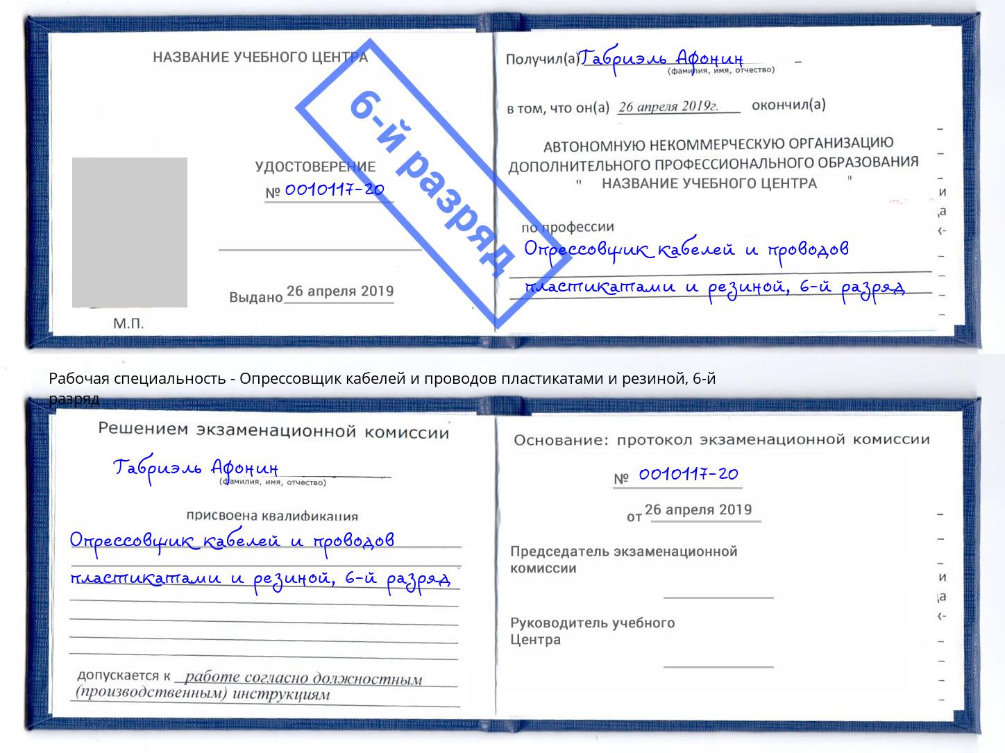 корочка 6-й разряд Опрессовщик кабелей и проводов пластикатами и резиной Абакан