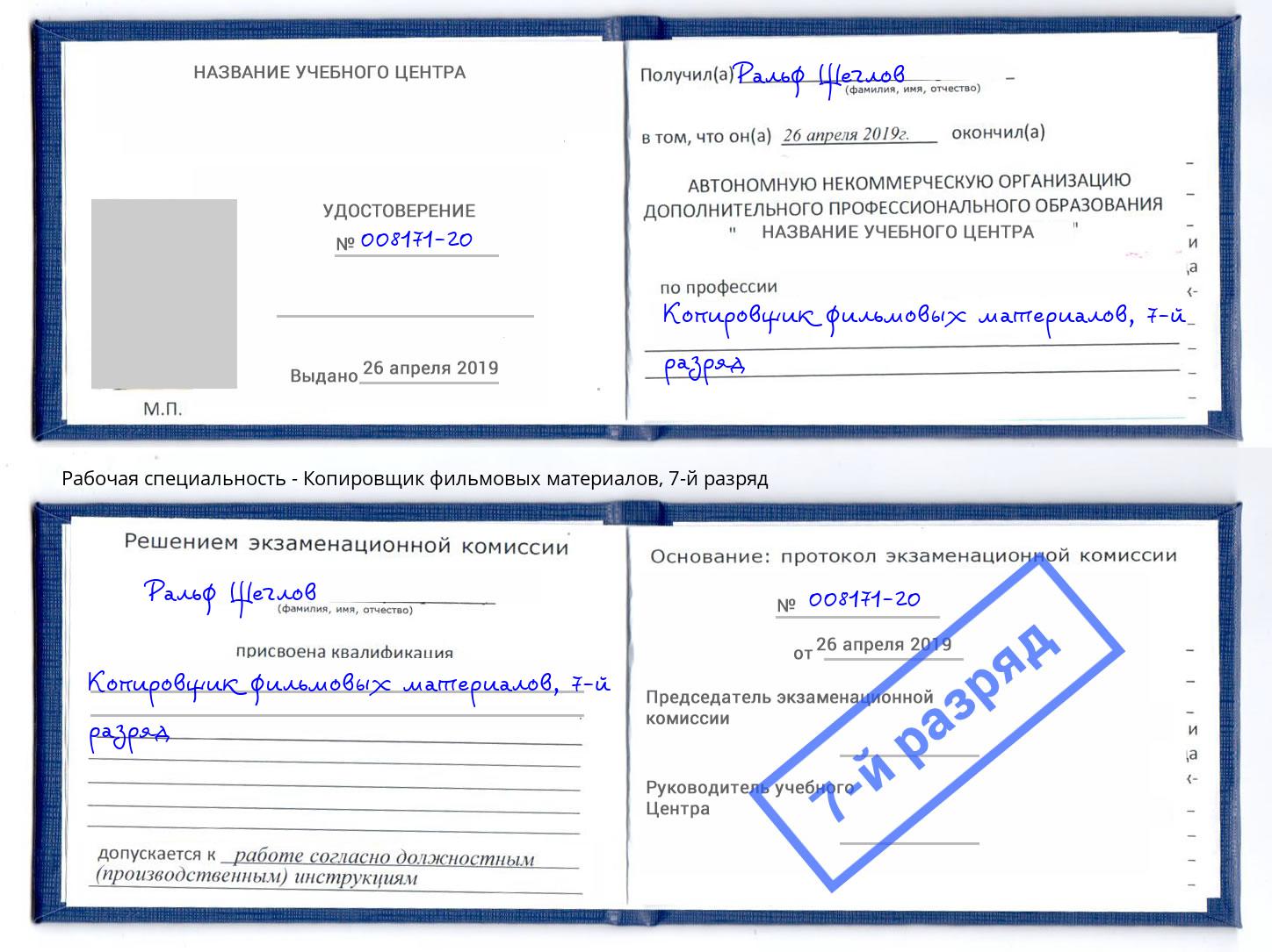 корочка 7-й разряд Копировщик фильмовых материалов Абакан