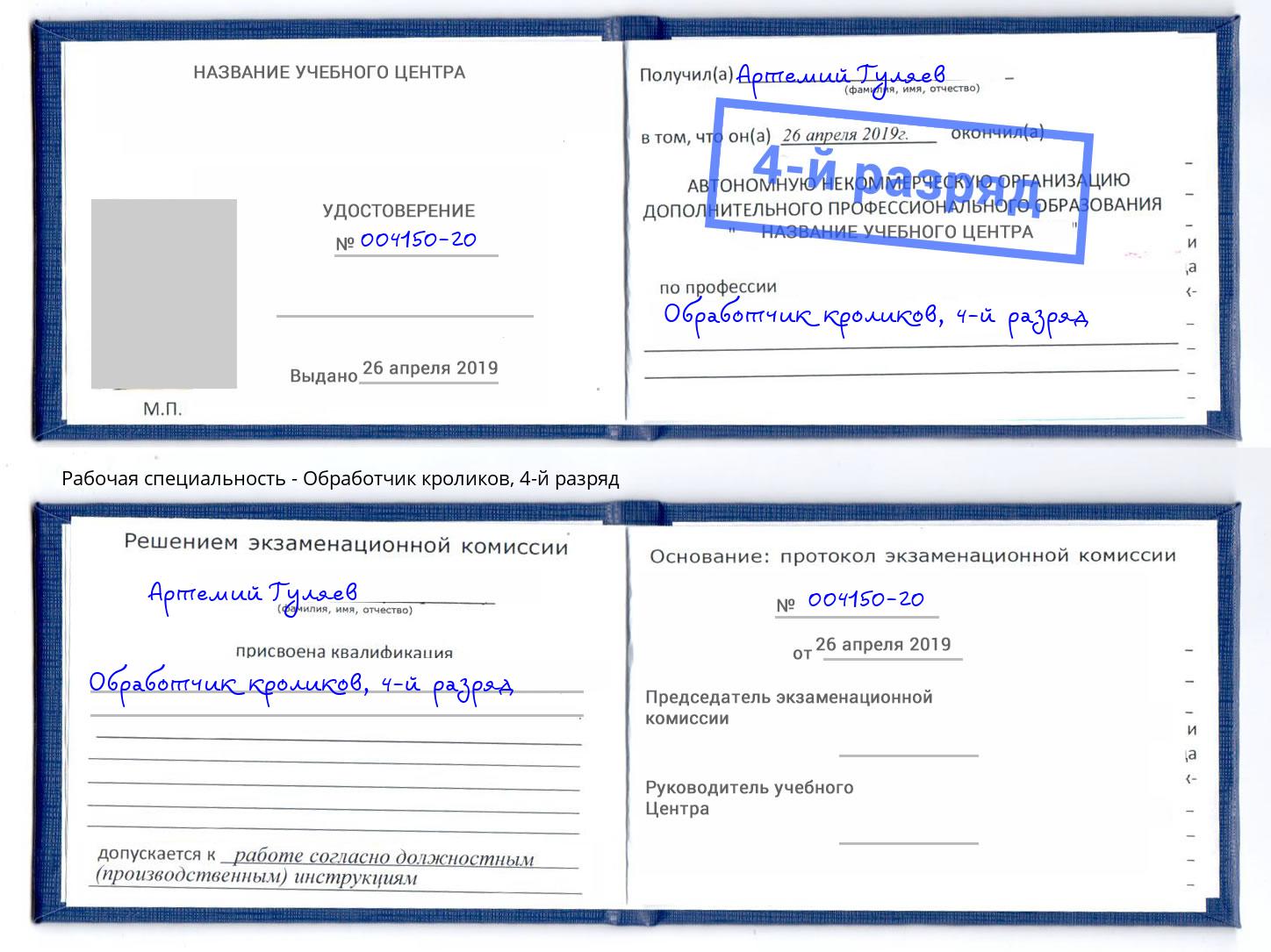 корочка 4-й разряд Обработчик кроликов Абакан