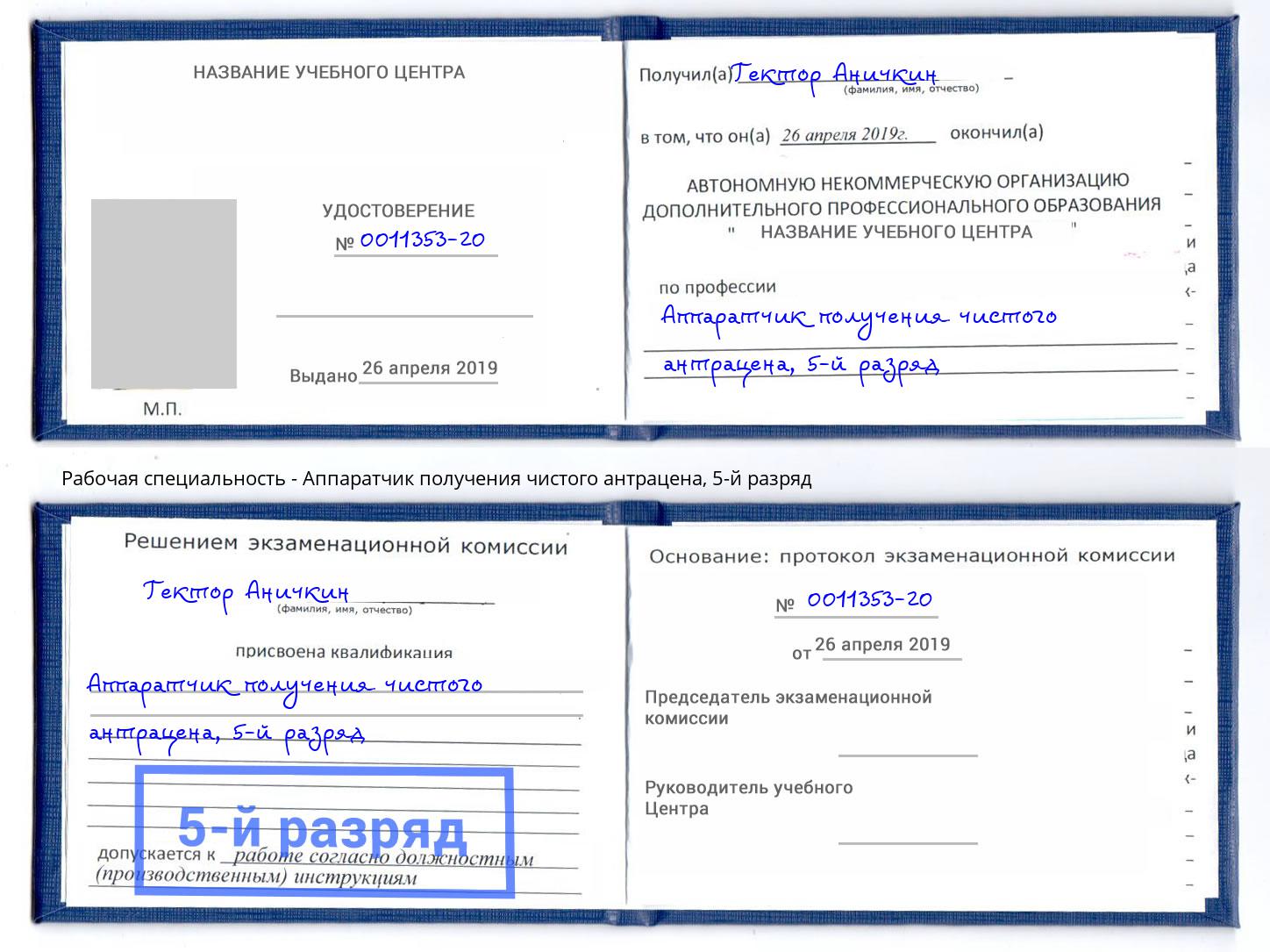 корочка 5-й разряд Аппаратчик получения чистого антрацена Абакан