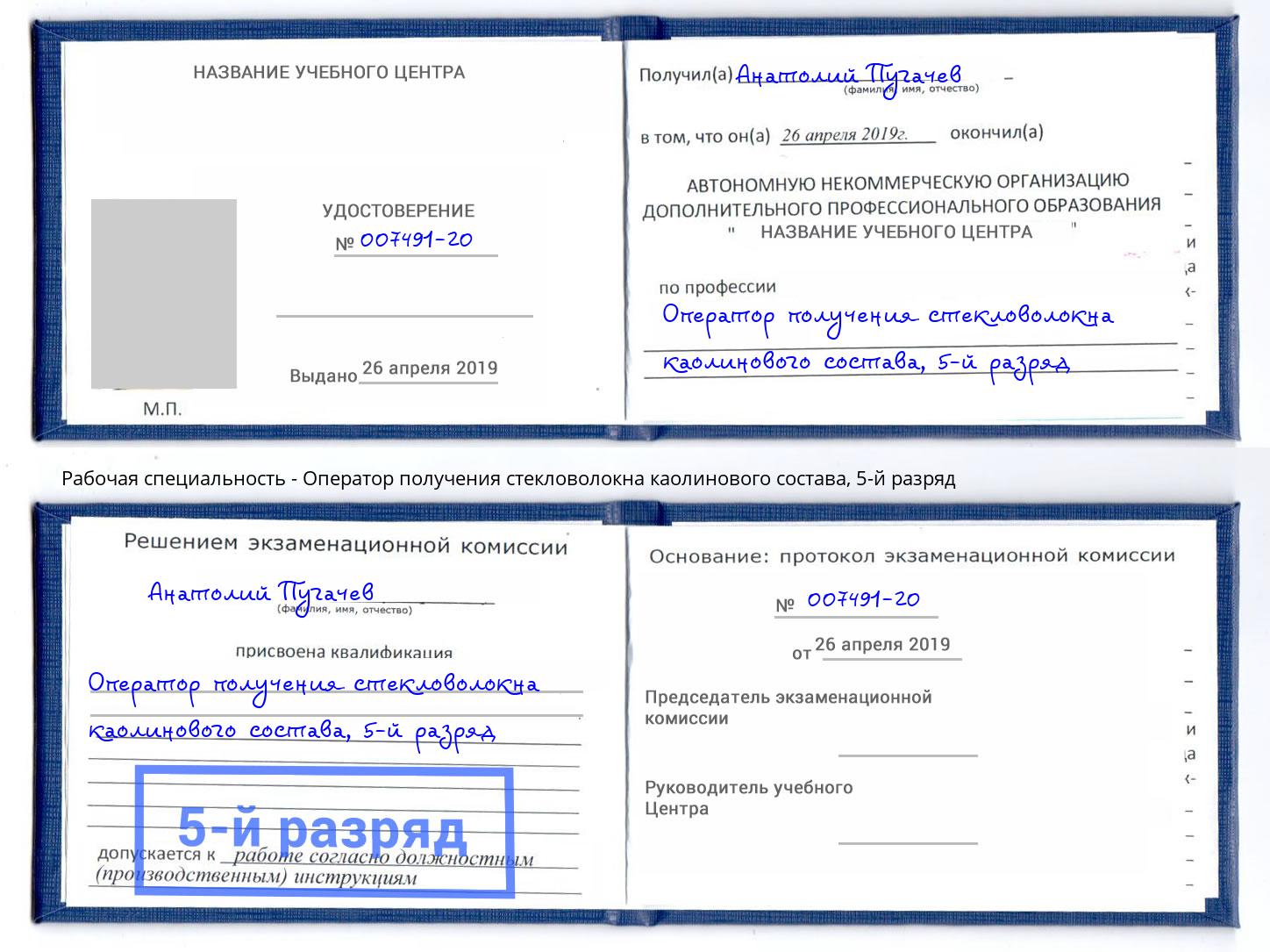 корочка 5-й разряд Оператор получения стекловолокна каолинового состава Абакан