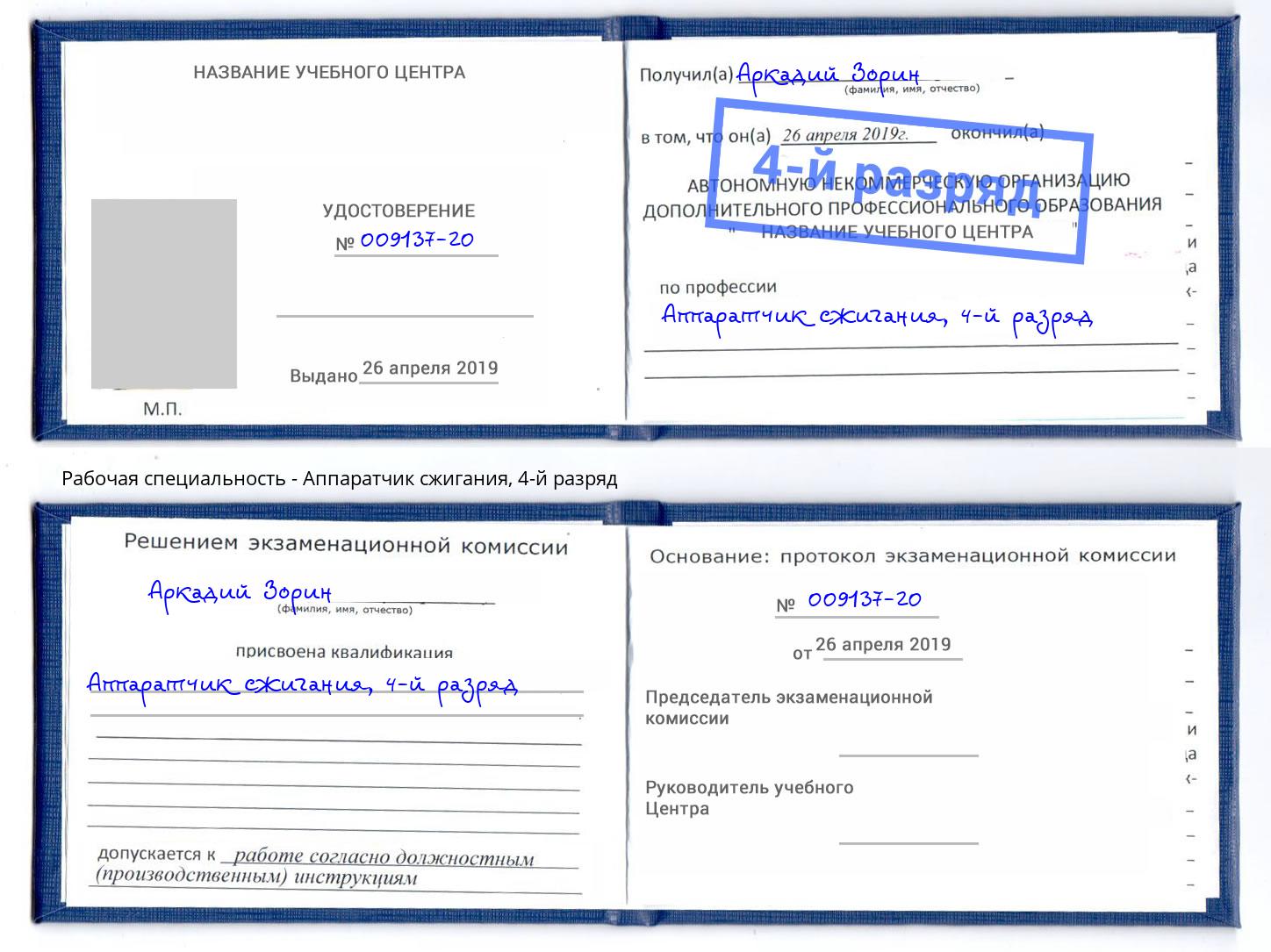корочка 4-й разряд Аппаратчик сжигания Абакан
