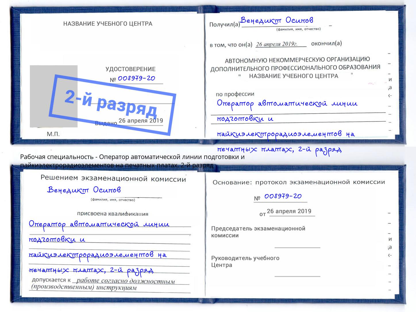 корочка 2-й разряд Оператор автоматической линии подготовки и пайкиэлектрорадиоэлементов на печатных платах Абакан