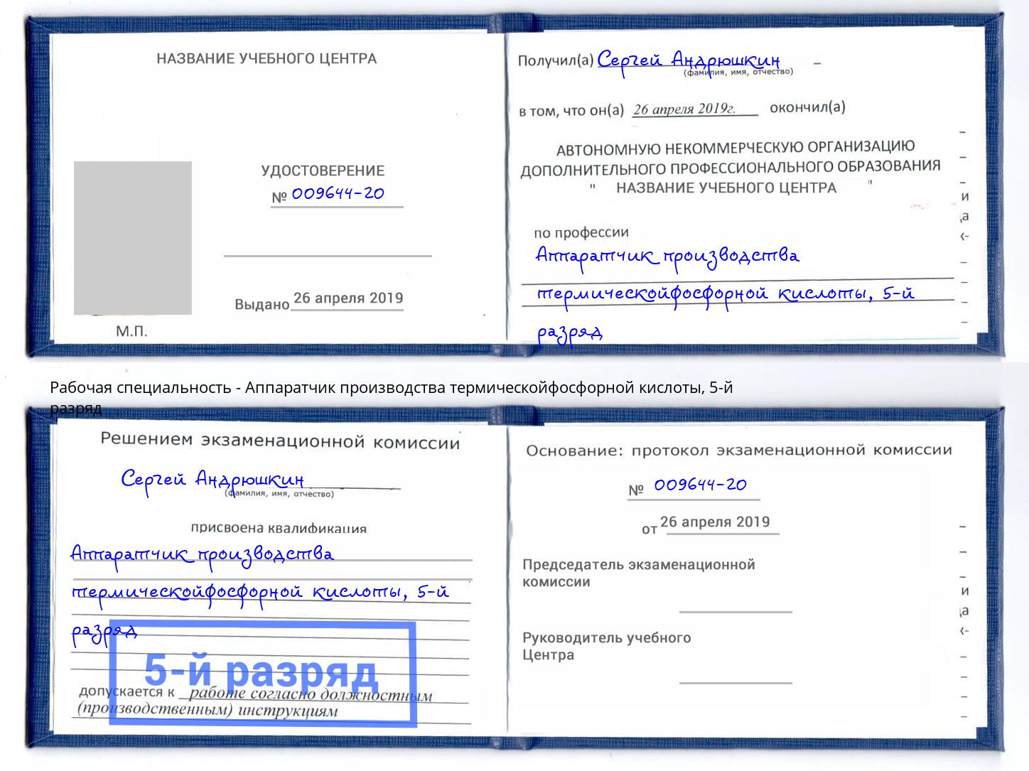 корочка 5-й разряд Аппаратчик производства термическойфосфорной кислоты Абакан