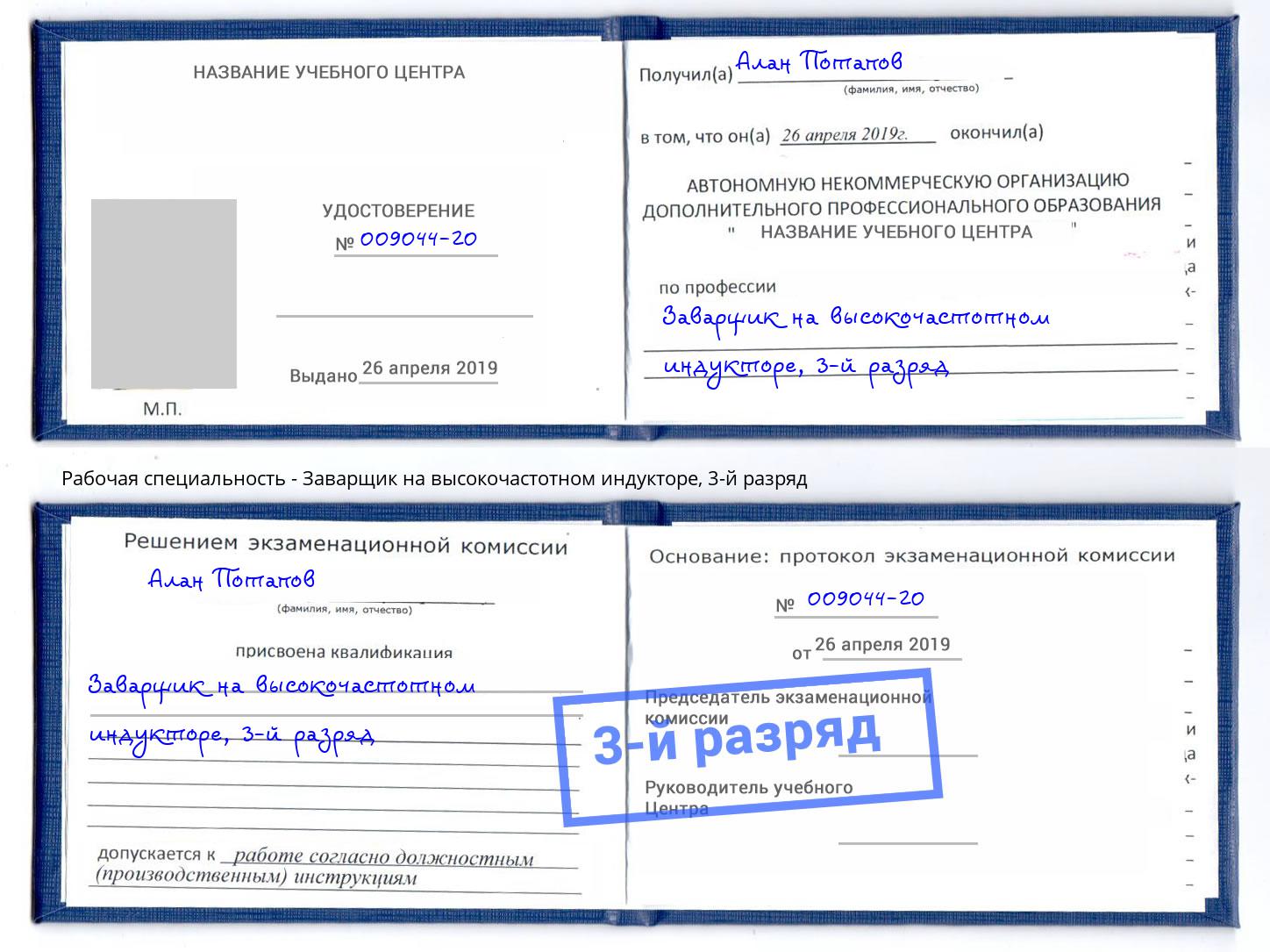корочка 3-й разряд Заварщик на высокочастотном индукторе Абакан