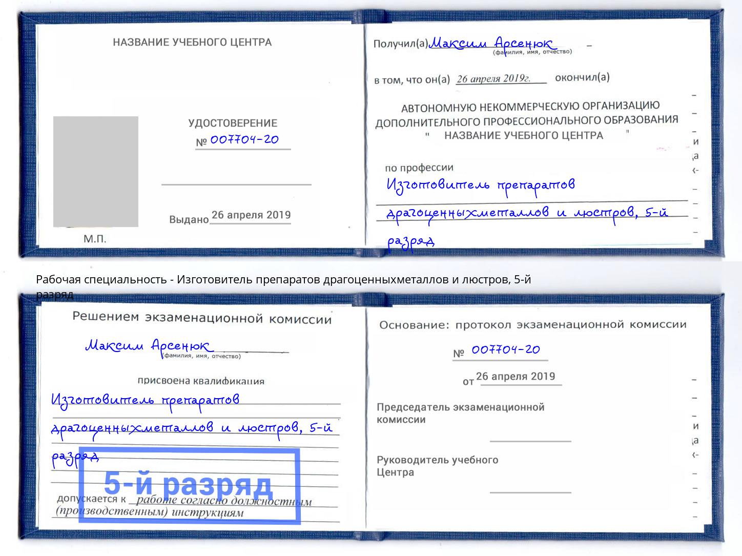 корочка 5-й разряд Изготовитель препаратов драгоценныхметаллов и люстров Абакан