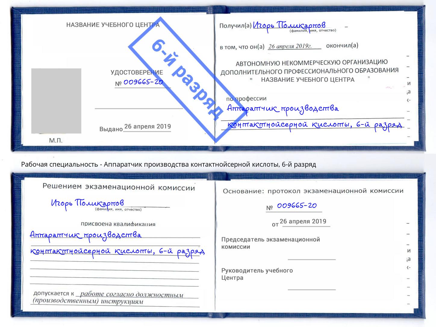корочка 6-й разряд Аппаратчик производства контактнойсерной кислоты Абакан