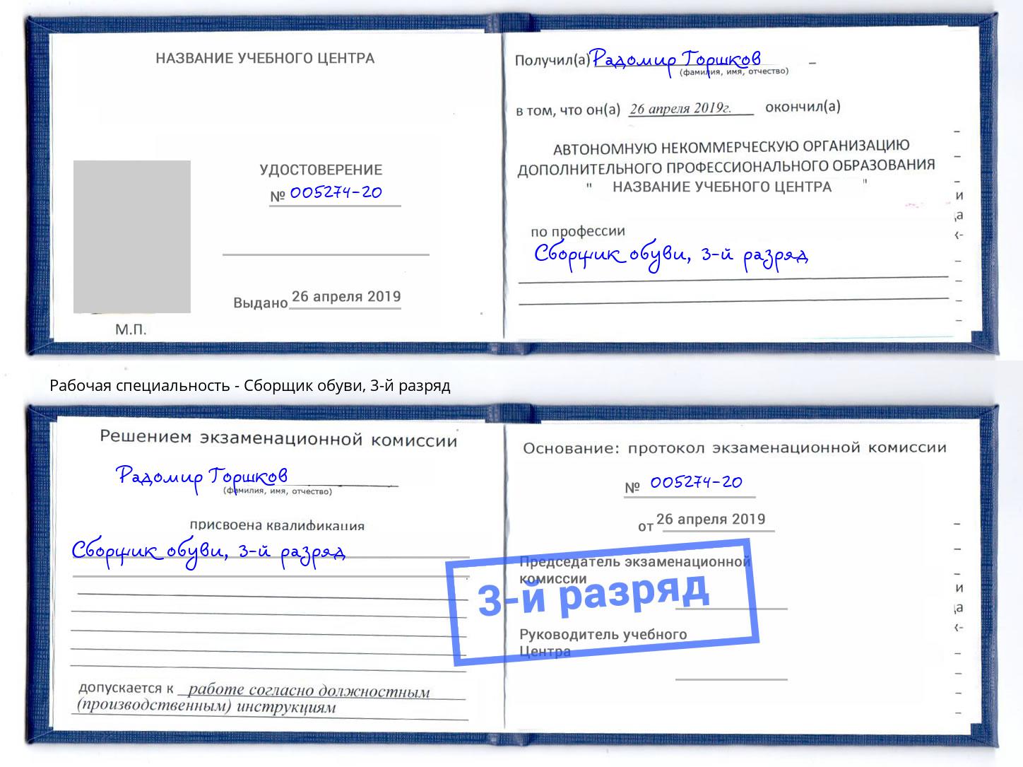 корочка 3-й разряд Сборщик обуви Абакан