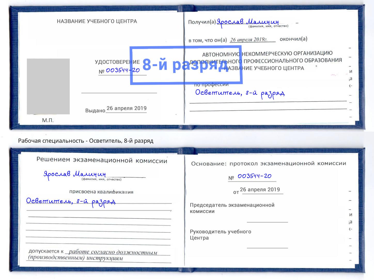 корочка 8-й разряд Осветитель Абакан