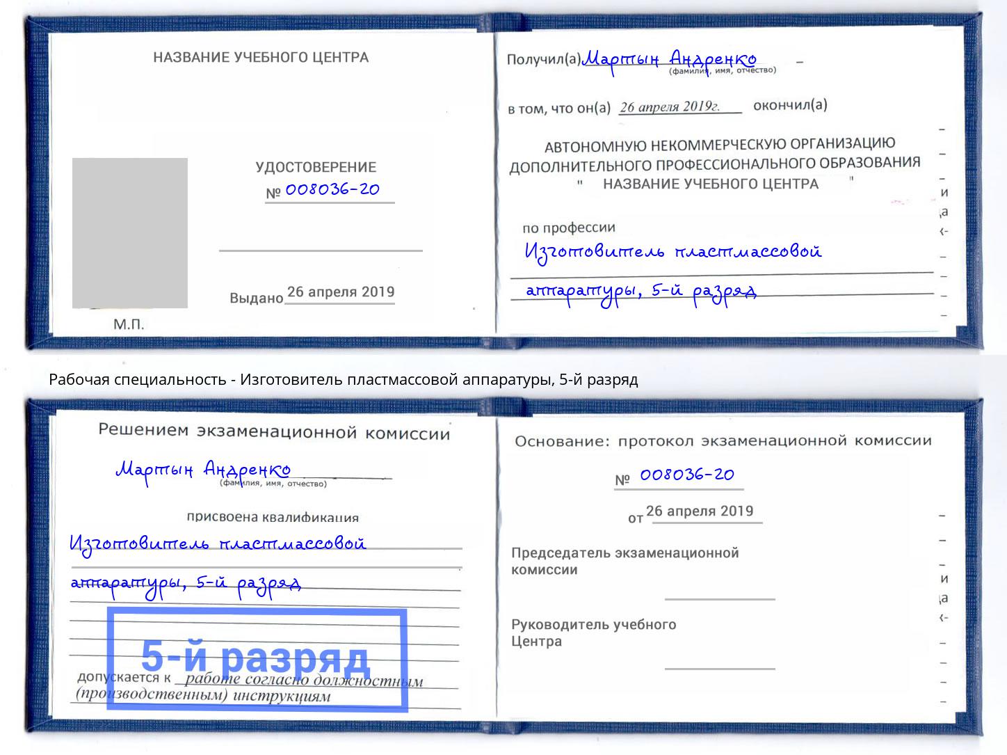 корочка 5-й разряд Изготовитель пластмассовой аппаратуры Абакан