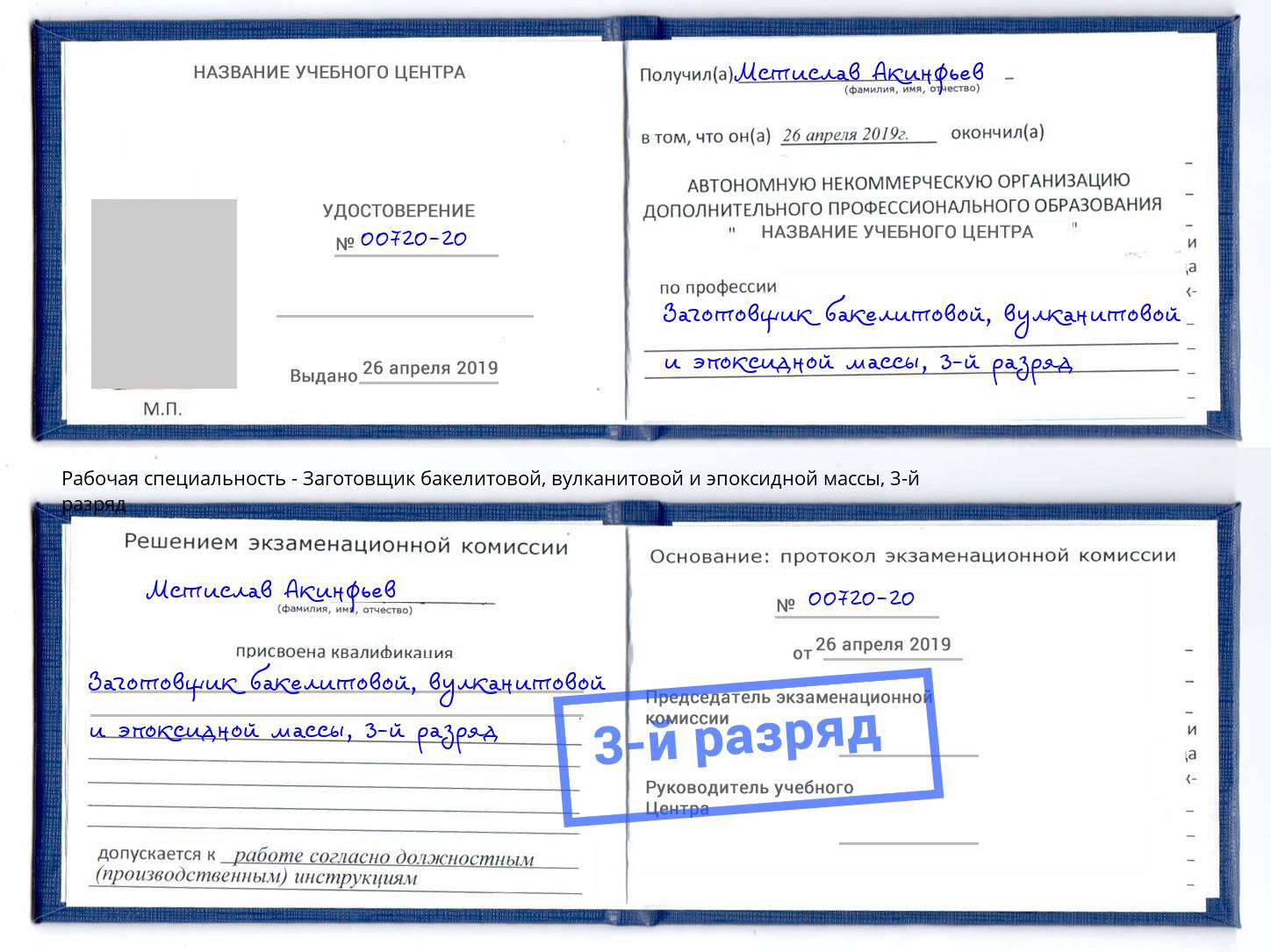 корочка 3-й разряд Заготовщик бакелитовой, вулканитовой и эпоксидной массы Абакан